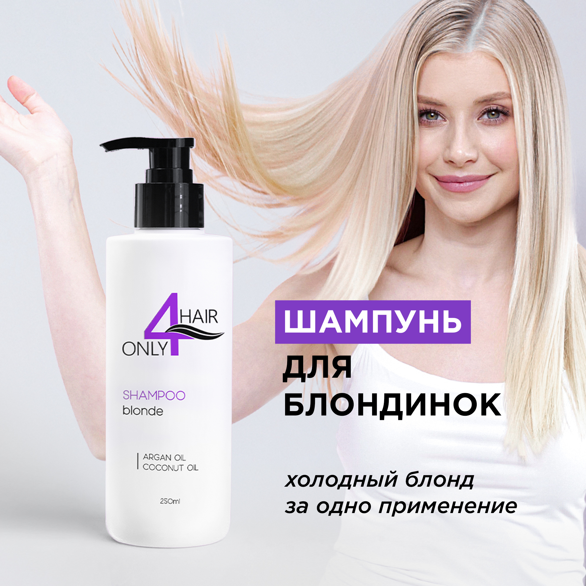 Шампунь ONLY4HAIR для блондинок 250мл