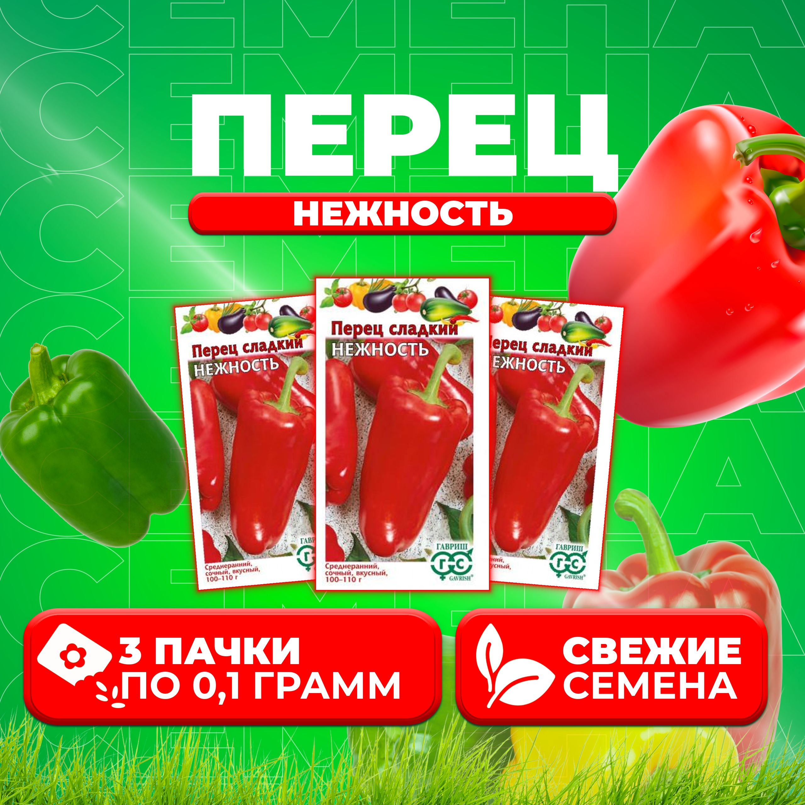

Семена перец сладкий Нежность Гавриш 1071858107-3 3 уп.