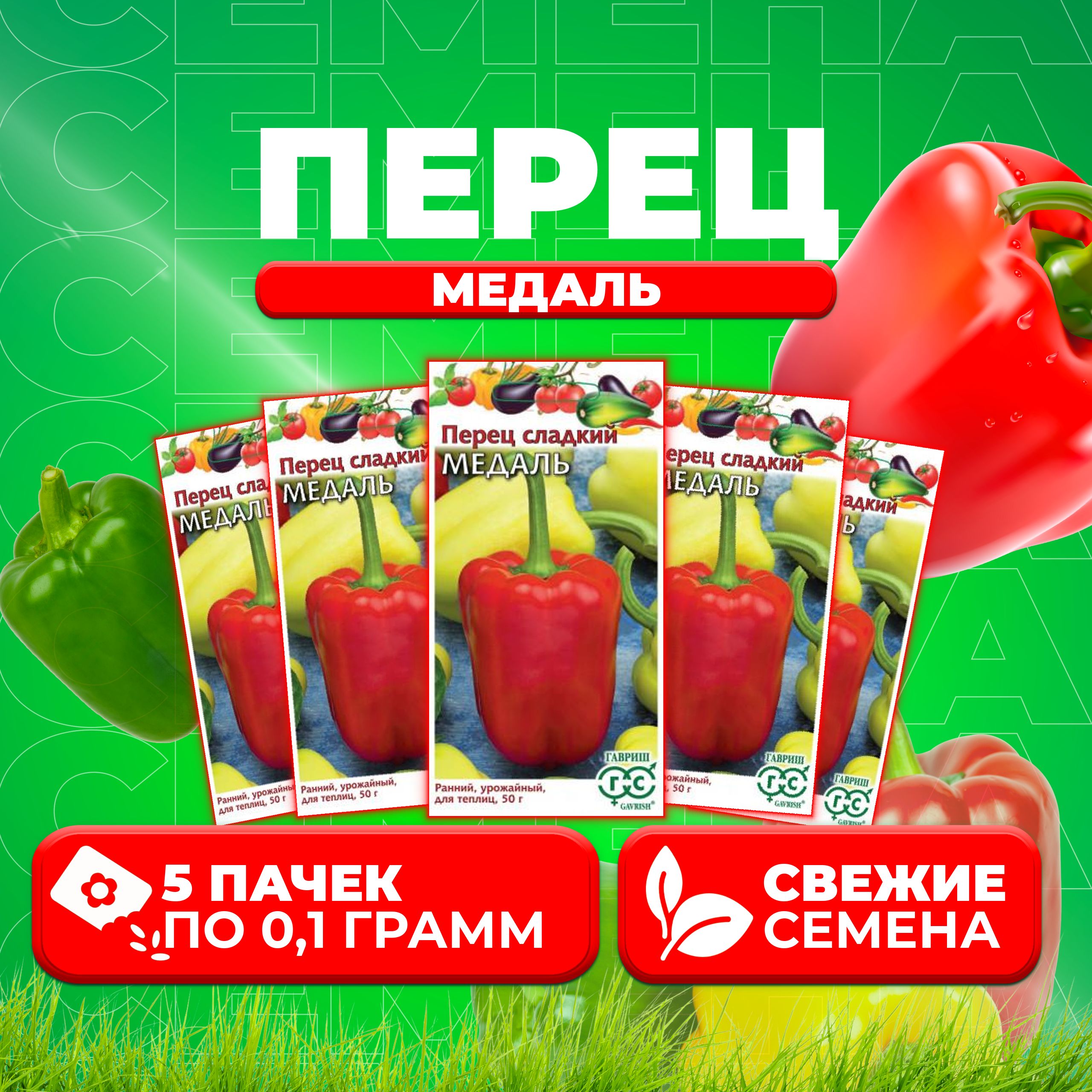 

Семена перец сладкий Медаль Гавриш 1071858100-5 5 уп.