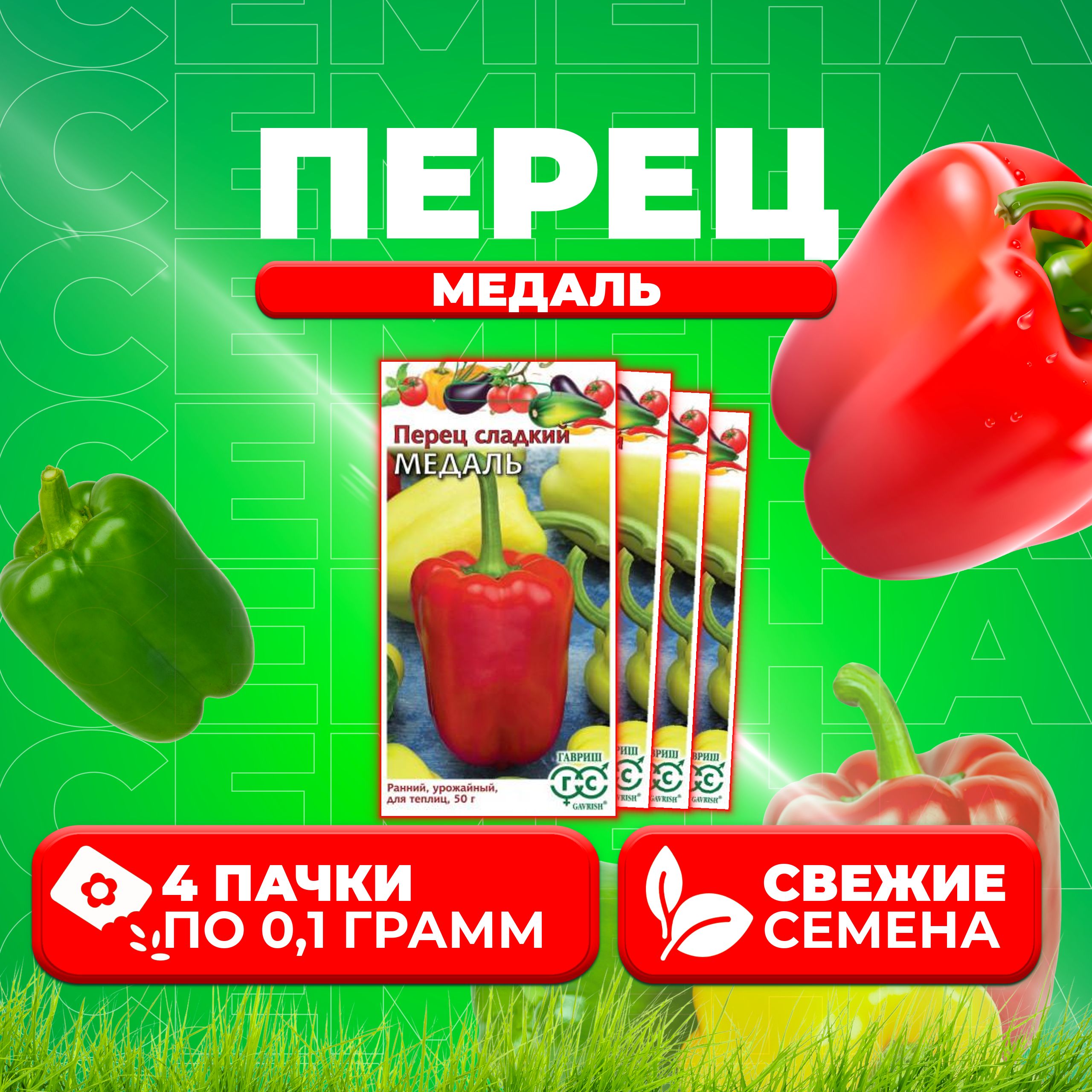 

Семена перец сладкий Медаль Гавриш 1071858100-4 4 уп.