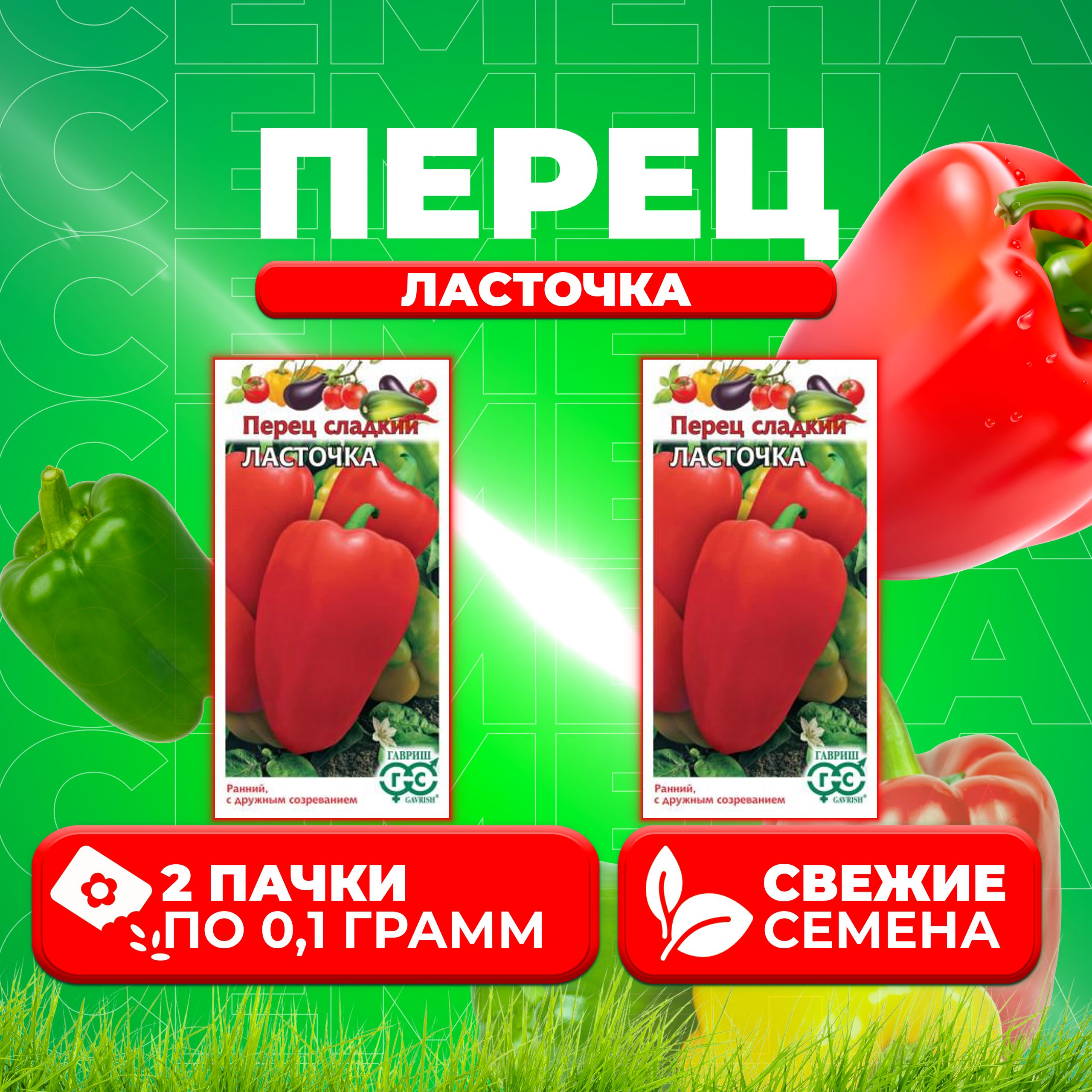 

Семена перец сладкий Ласточка Гавриш 1071858098-2 2 уп.