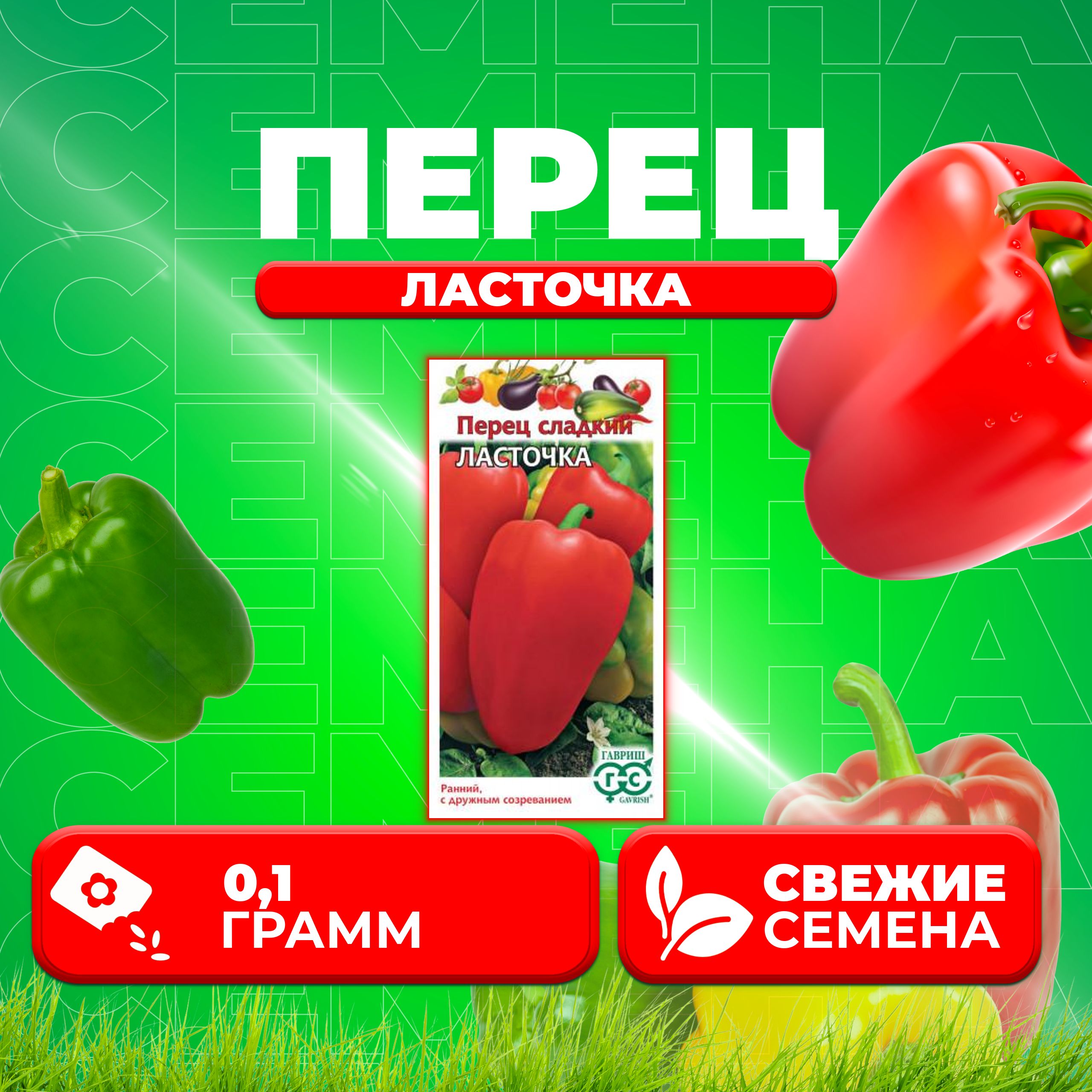 

Семена перец сладкий Ласточка Гавриш 1071858098-1 1 уп.