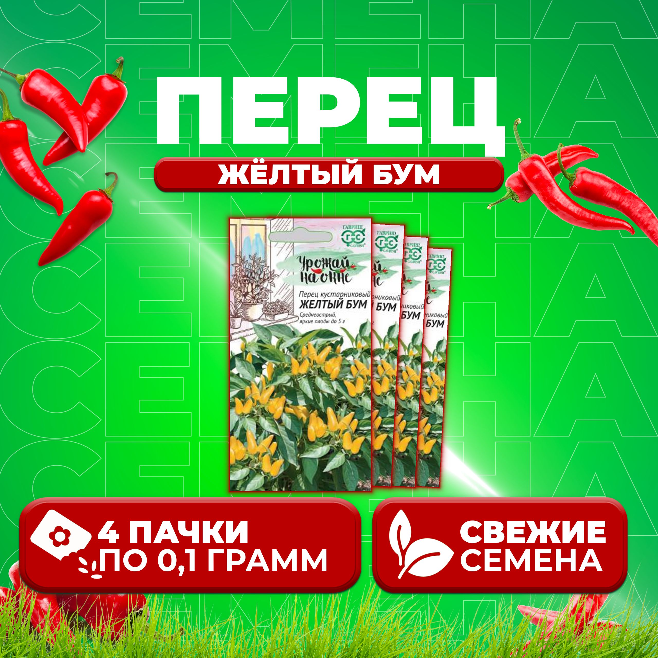 

Семена перец сладкий Желтый бум Гавриш 1071858097-4 4 уп.
