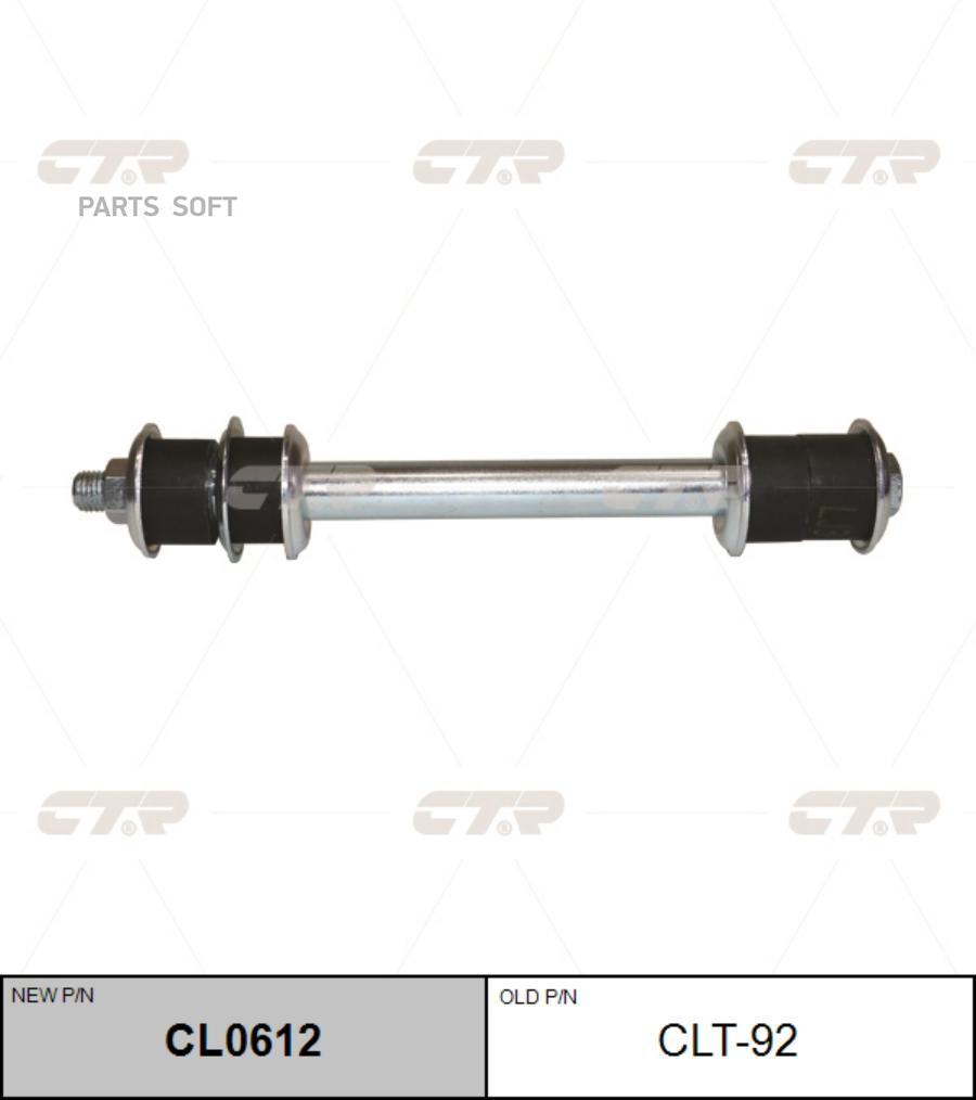 

(старый номер CLT-92) Стойка стабилизатора