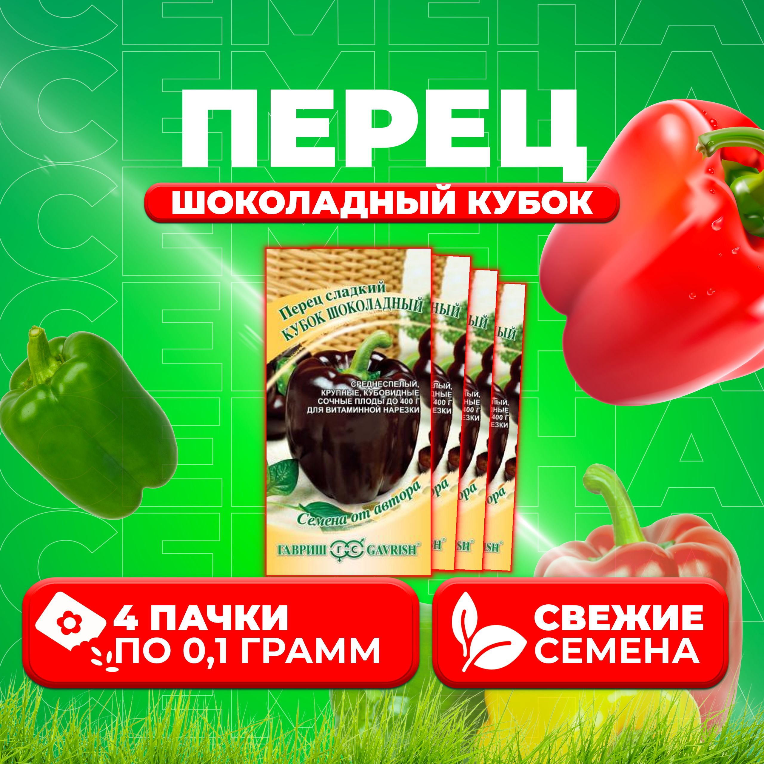 

Семена Перец сладкий Кубок шоколадный, 0,1г, Гавриш, от автора (4 уп)
