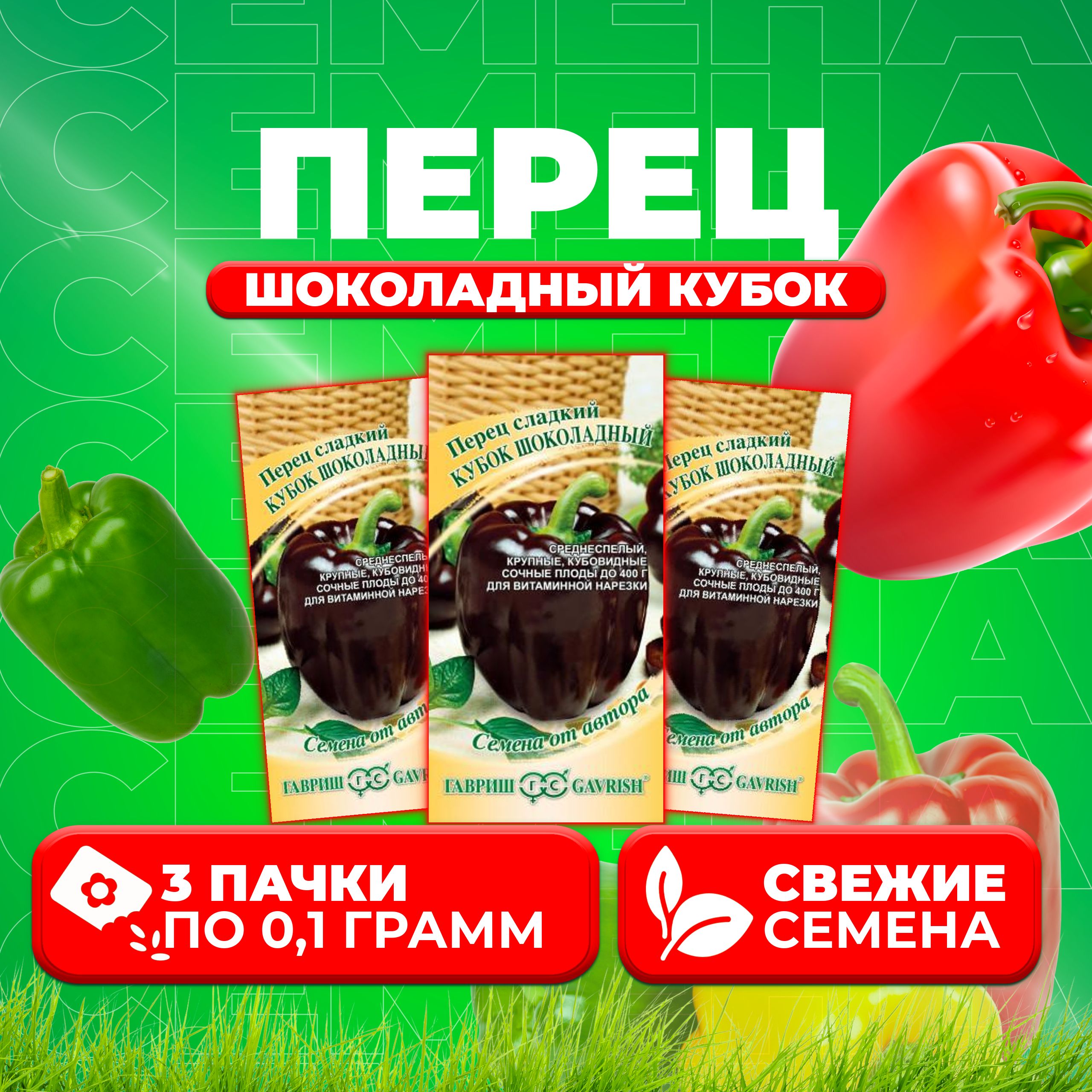 

Семена Перец сладкий Кубок шоколадный, 0,1г, Гавриш, от автора (3 уп)