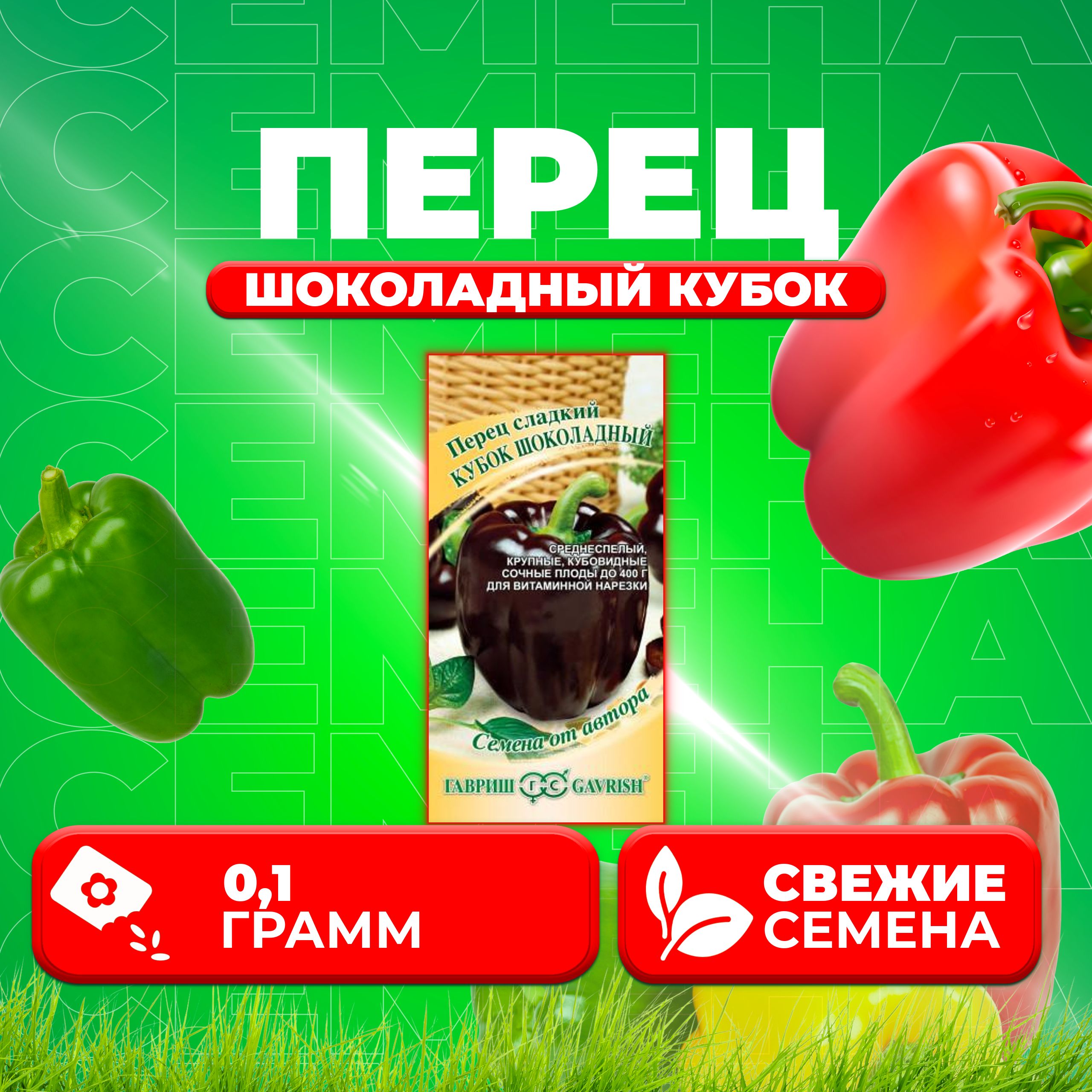 

Семена Перец сладкий Кубок шоколадный, 0,1г, Гавриш, от автора (1 уп)