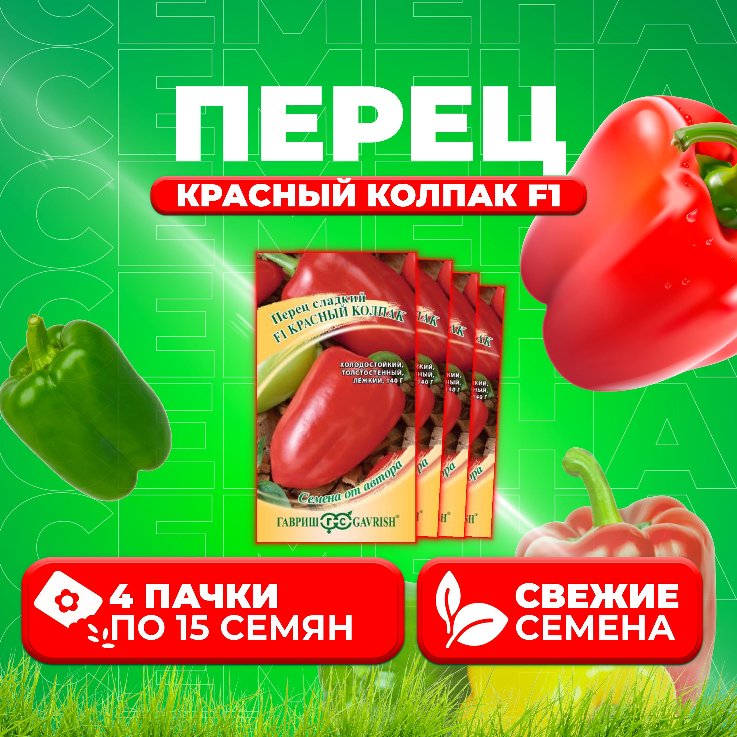 

Семена перец сладкий Красный колпак F1 Гавриш 1071858092-4 4 уп.