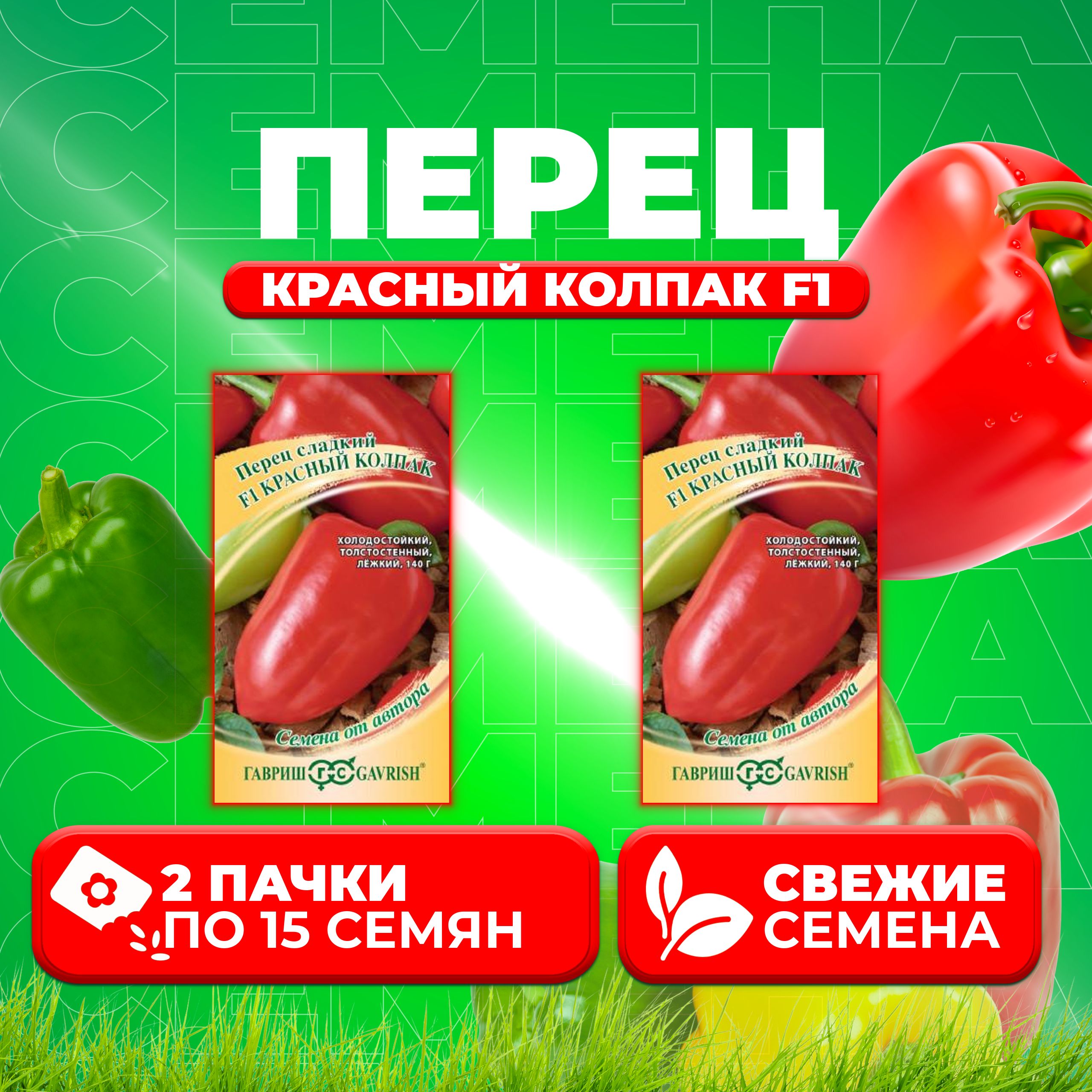 

Семена перец сладкий Красный колпак F1 Гавриш 1071858092-2 2 уп.