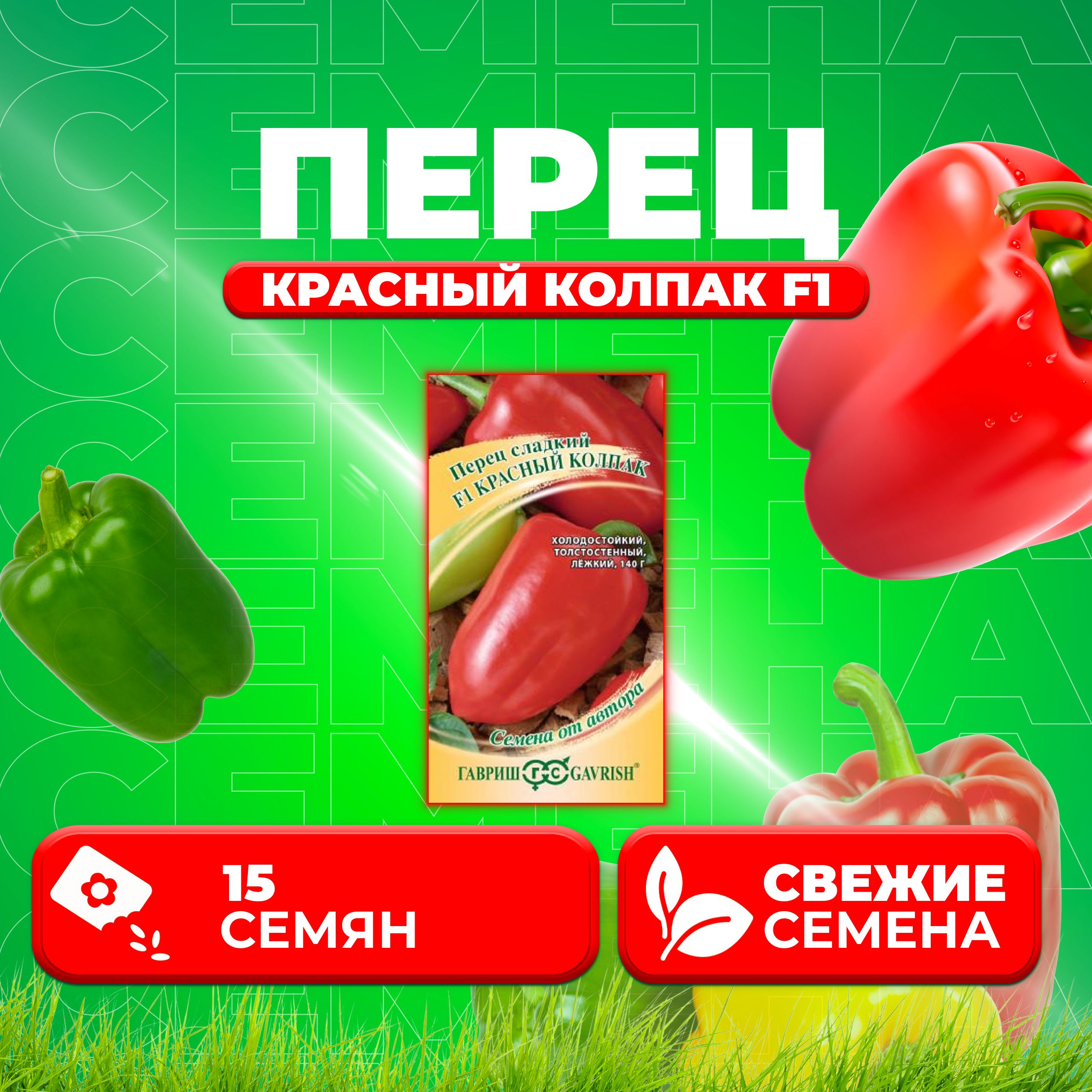 

Семена перец сладкий Красный колпак F1 Гавриш 1071858092-1 1 уп.
