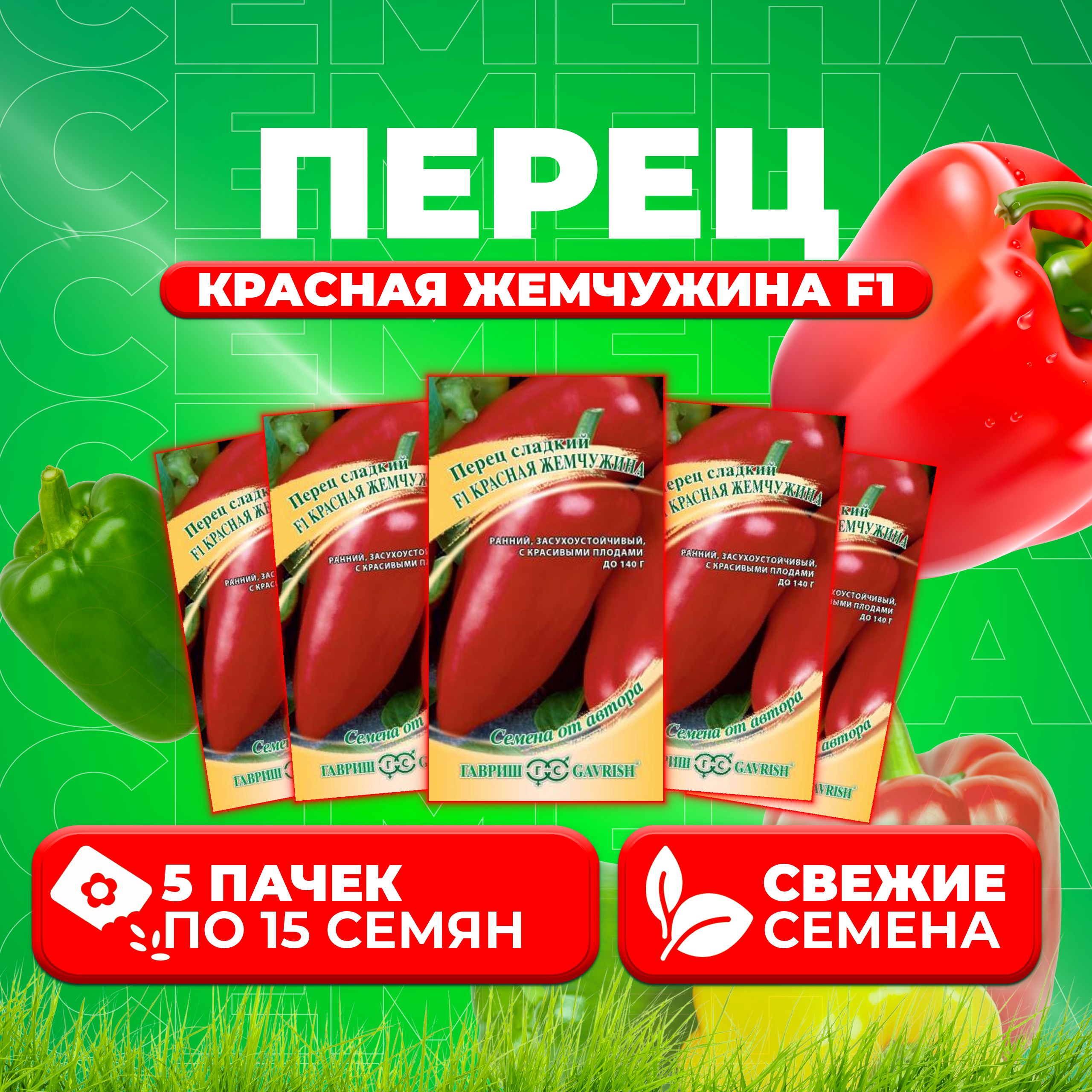

Семена перец сладкий Красная жемчужина F1 Гавриш 1071858091-5 5 уп.