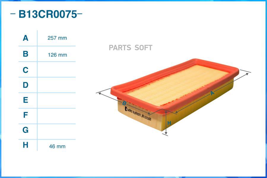 

Воздушный фильтр CWORKS B13CR0075