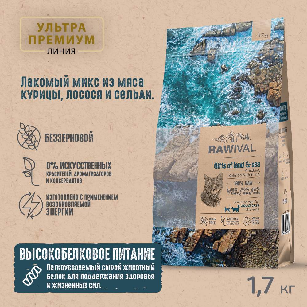 Сухой корм для кошек RAWIVAL Gifts of Land & Sea, для взрослых, курица и рыба, 1,7 кг