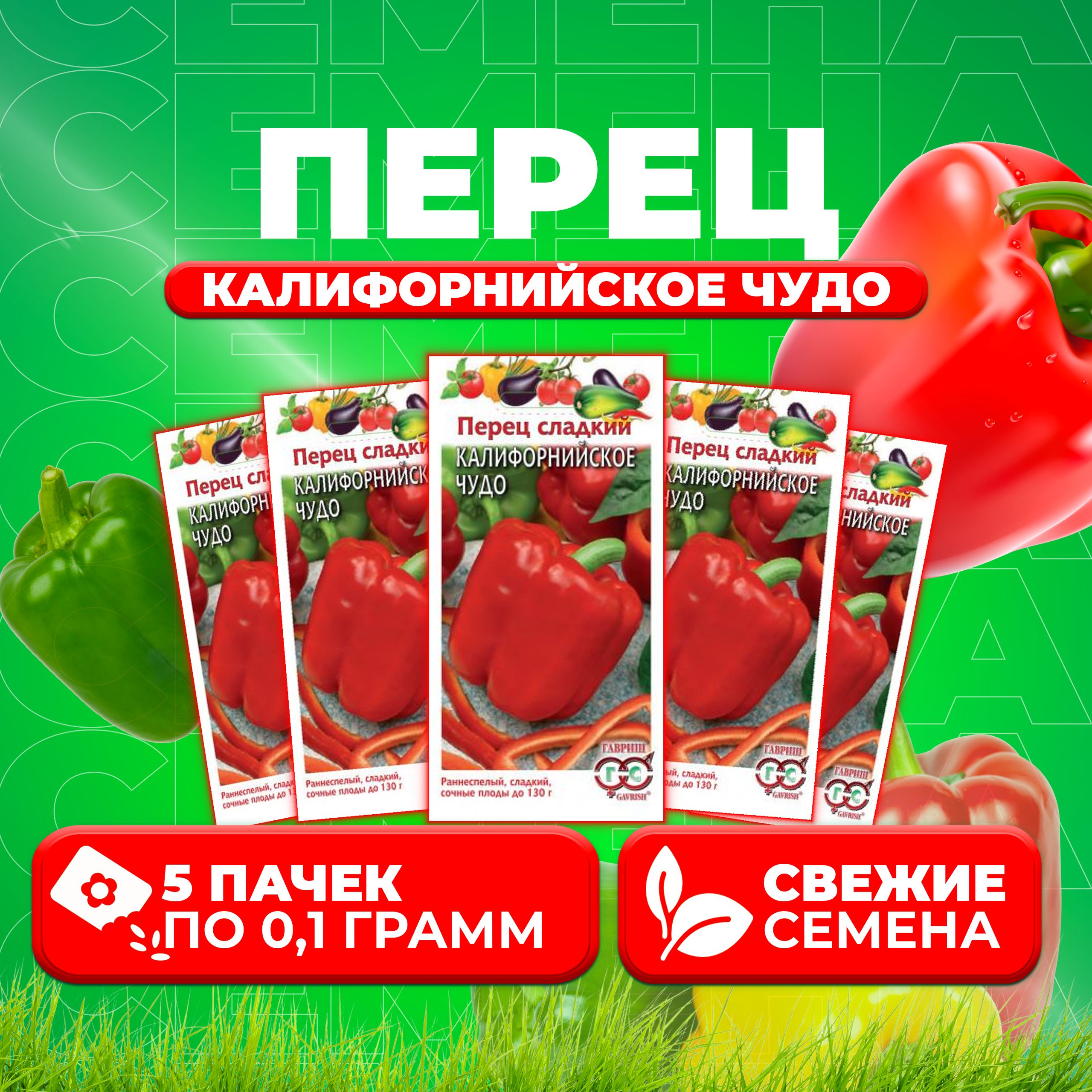 

Семена перец сладкий Калифорнийское чудо Гавриш 1071858090-5 5 уп.