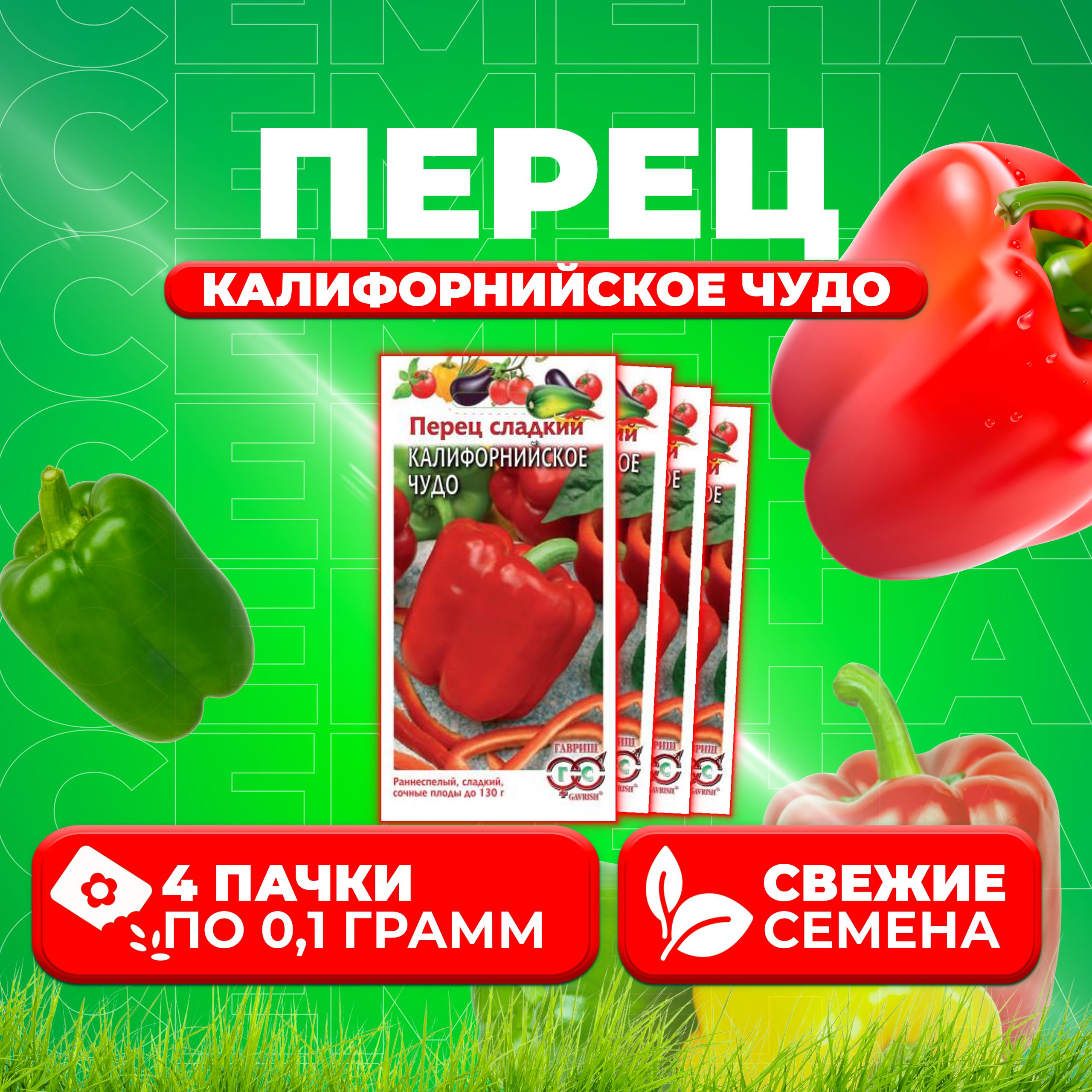 

Семена перец сладкий Калифорнийское чудо Гавриш 1071858090-4 4 уп.