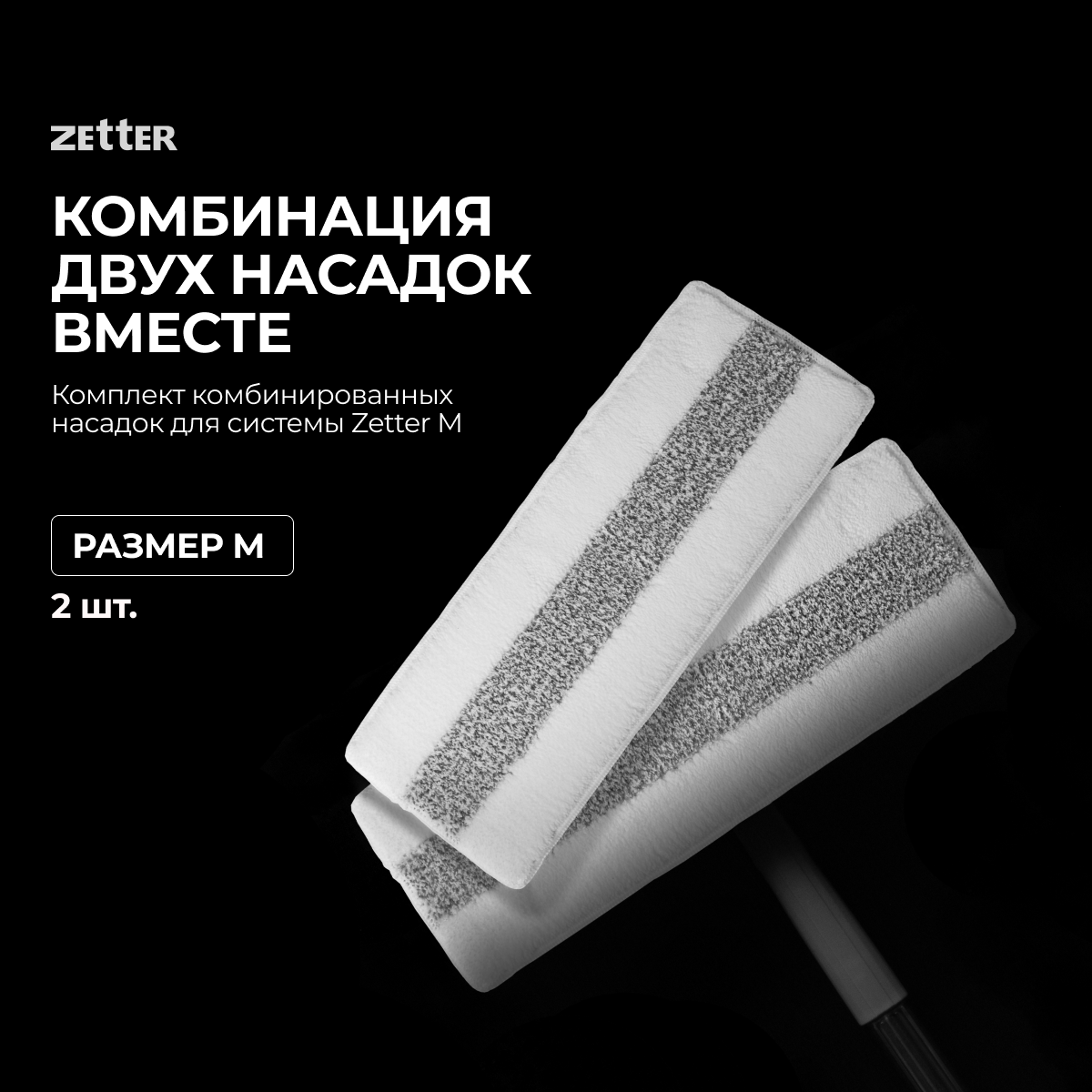 Комплект комбинированных насадок для системы Zetter M, 2шт