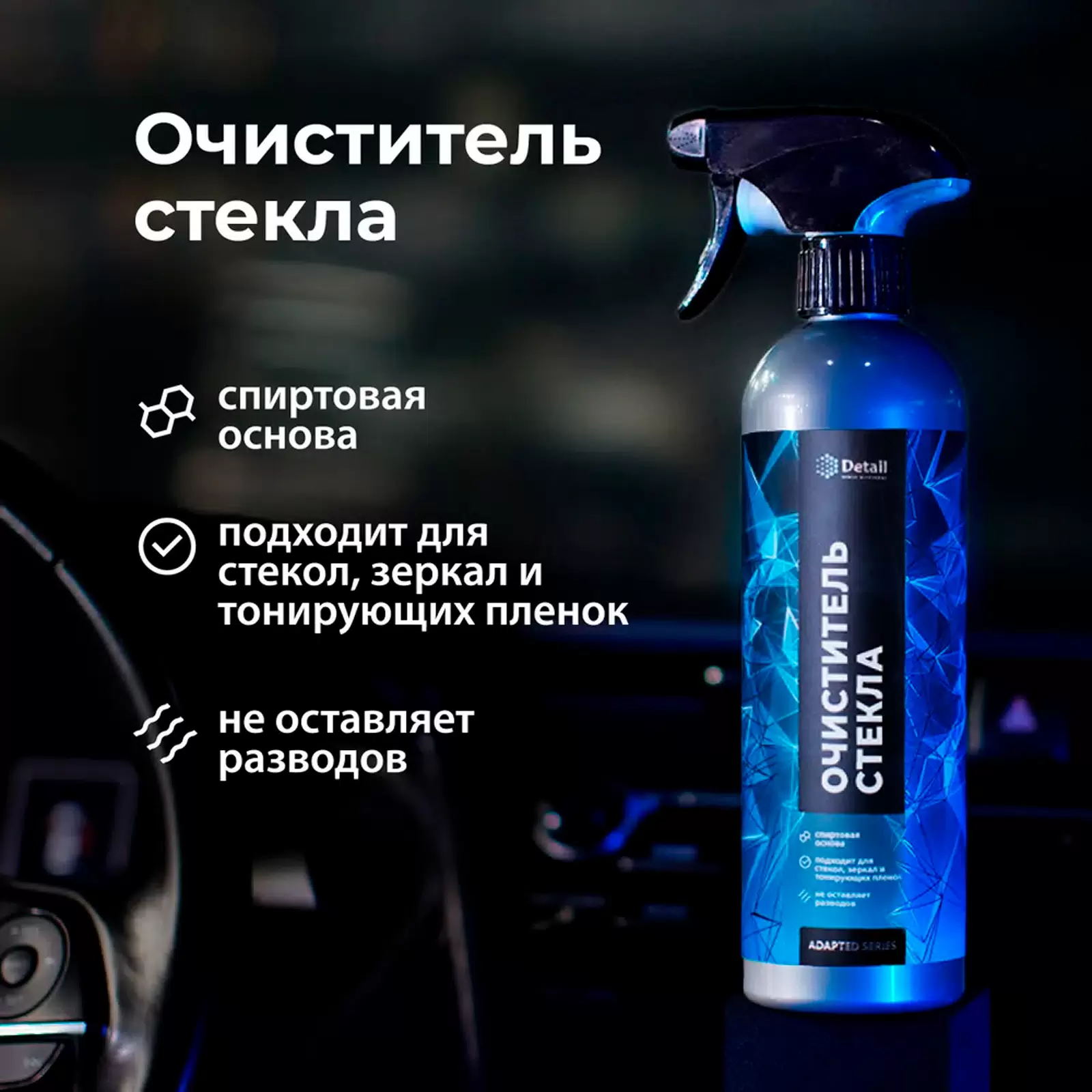 Очиститель стекол автомобиля DETAIL Clean Glass Adapted Series, 500мл