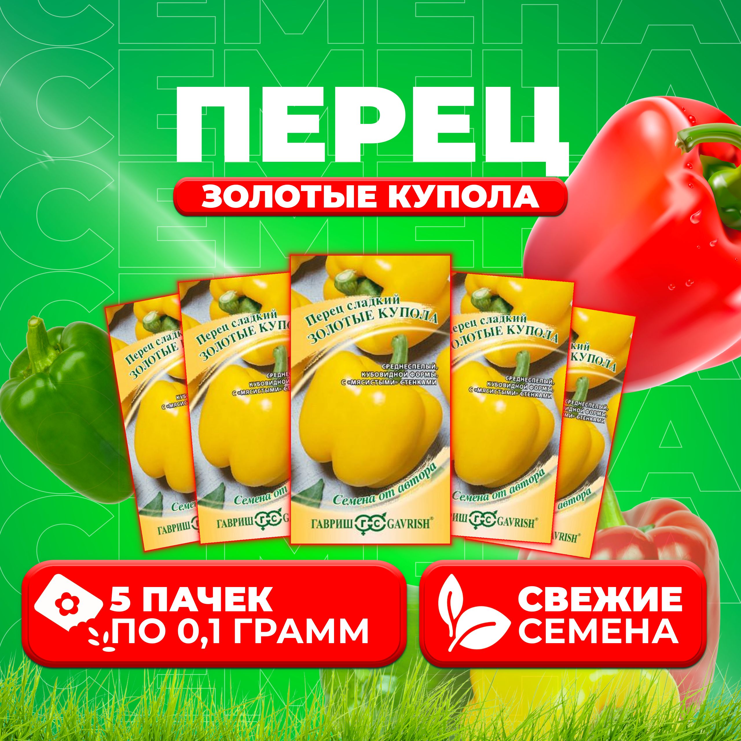 

Семена перец сладкий Золотые купола Гавриш 1071858088-5 5 уп.