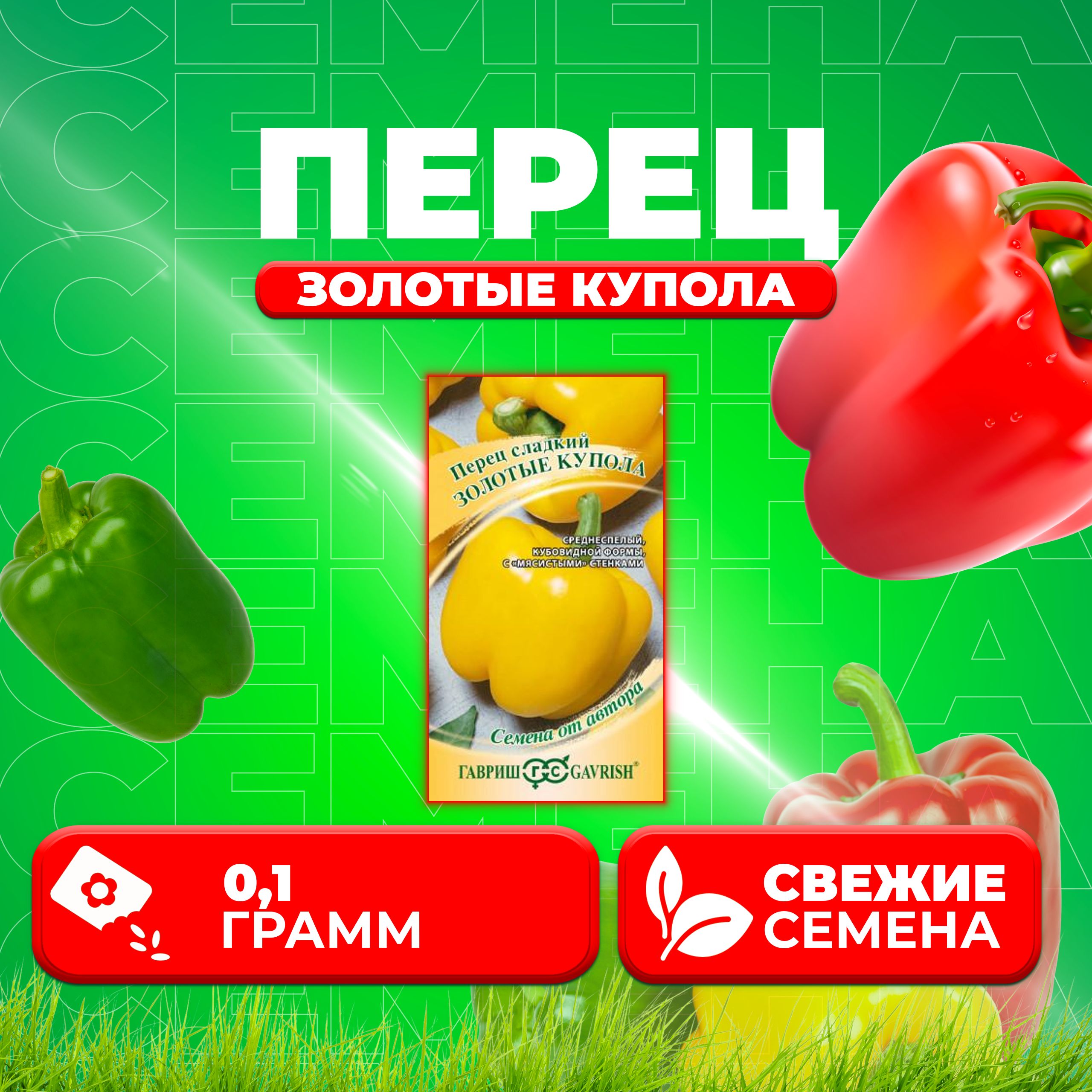 

Семена перец сладкий Золотые купола Гавриш 1071858088-1 1 уп.