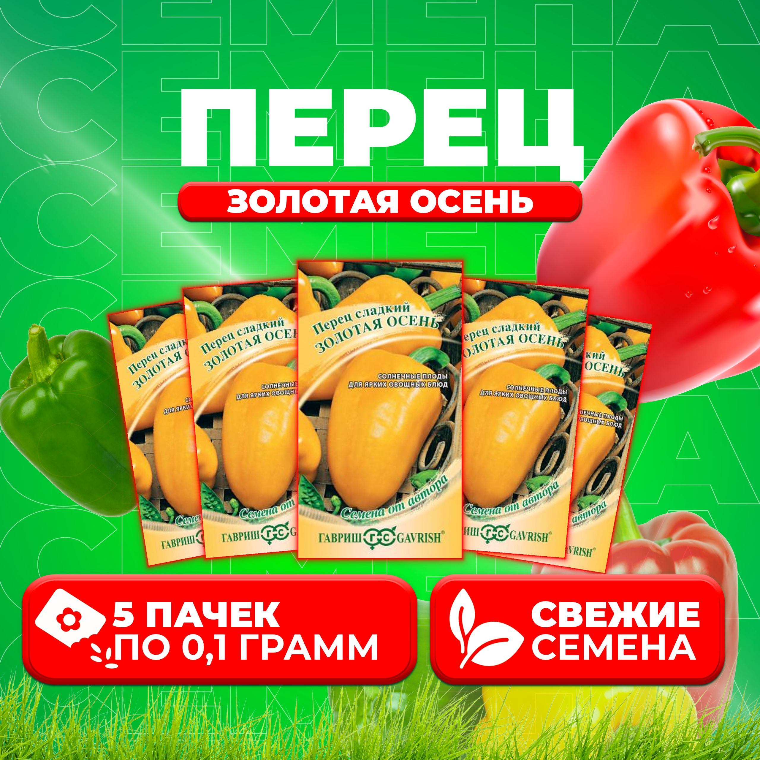

Семена перец сладкий Золотая осень Гавриш 1071858087-5 5 уп.