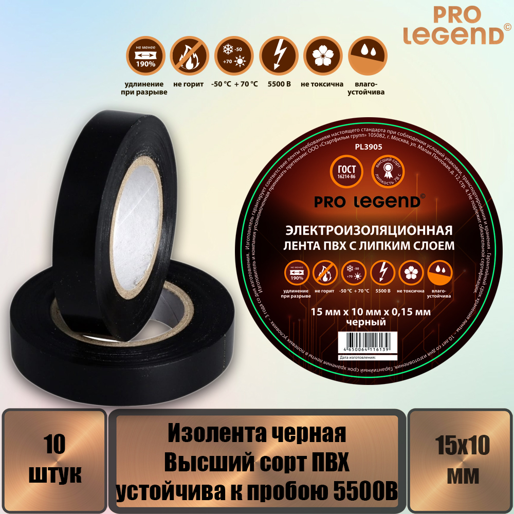 Изолента Pro Legend 15/10 черный, 10 штук