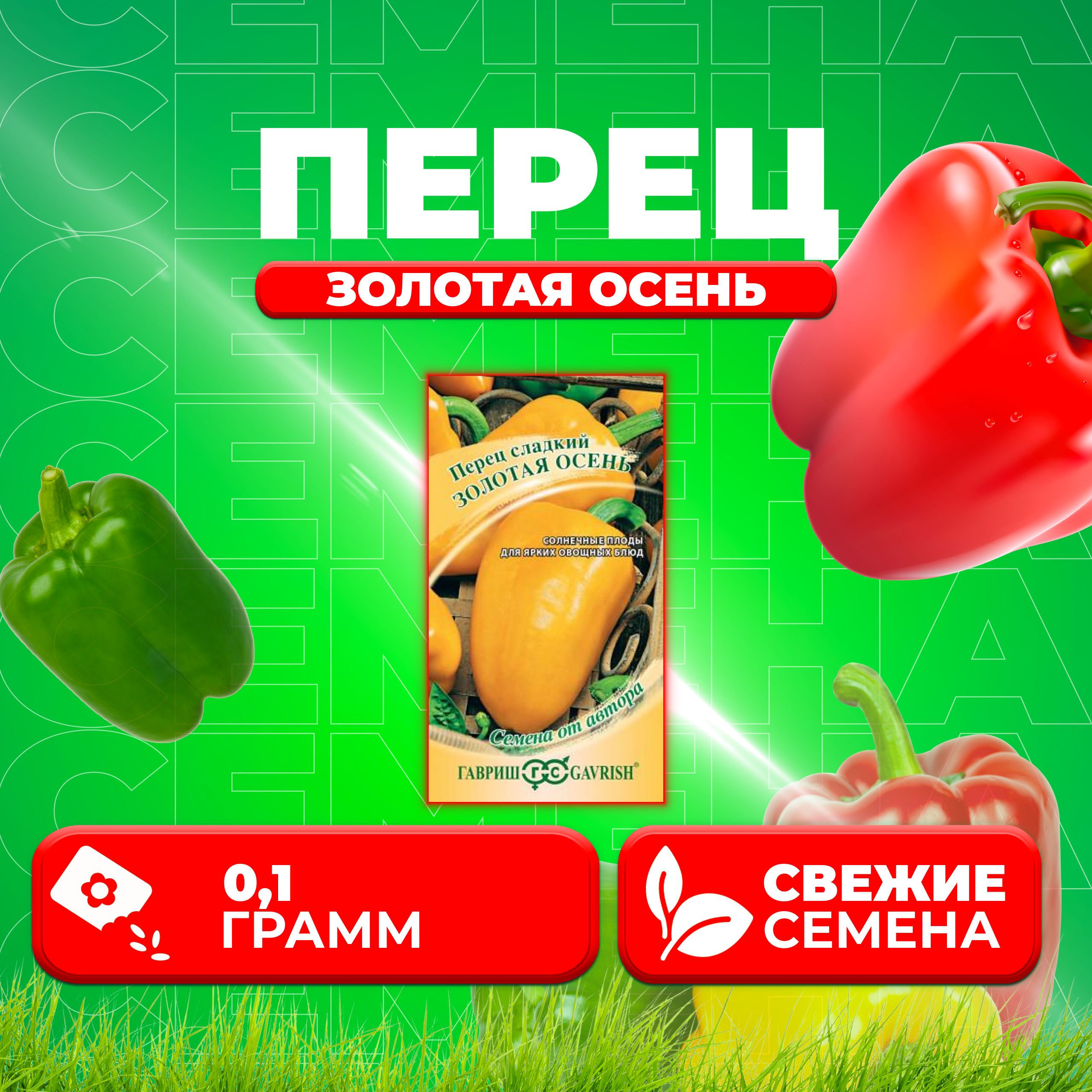 

Семена перец сладкий Золотая осень Гавриш 1071858087-1 1 уп.