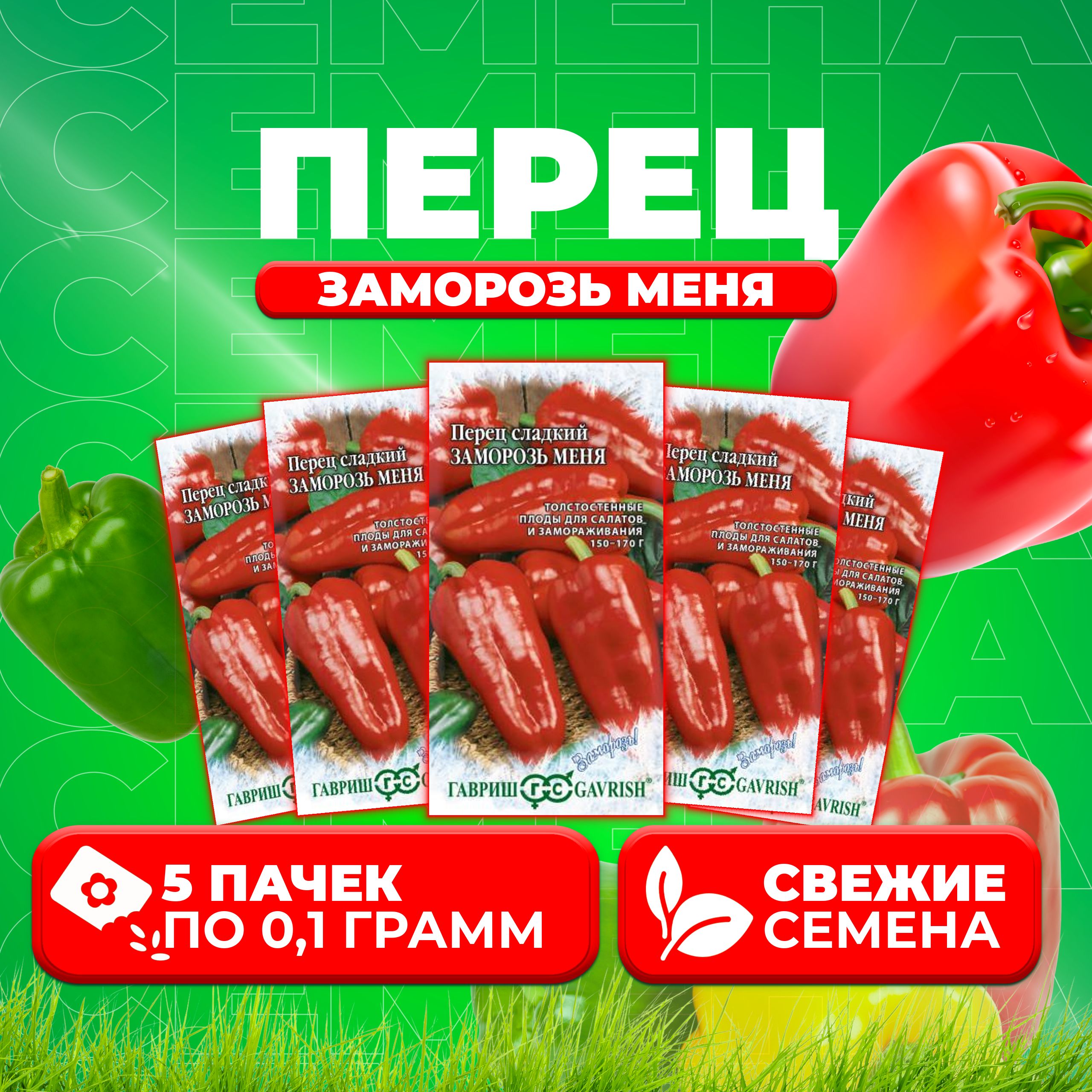 

Семена перец сладкий Заморозь меня Гавриш 1071858085-5 5 уп.