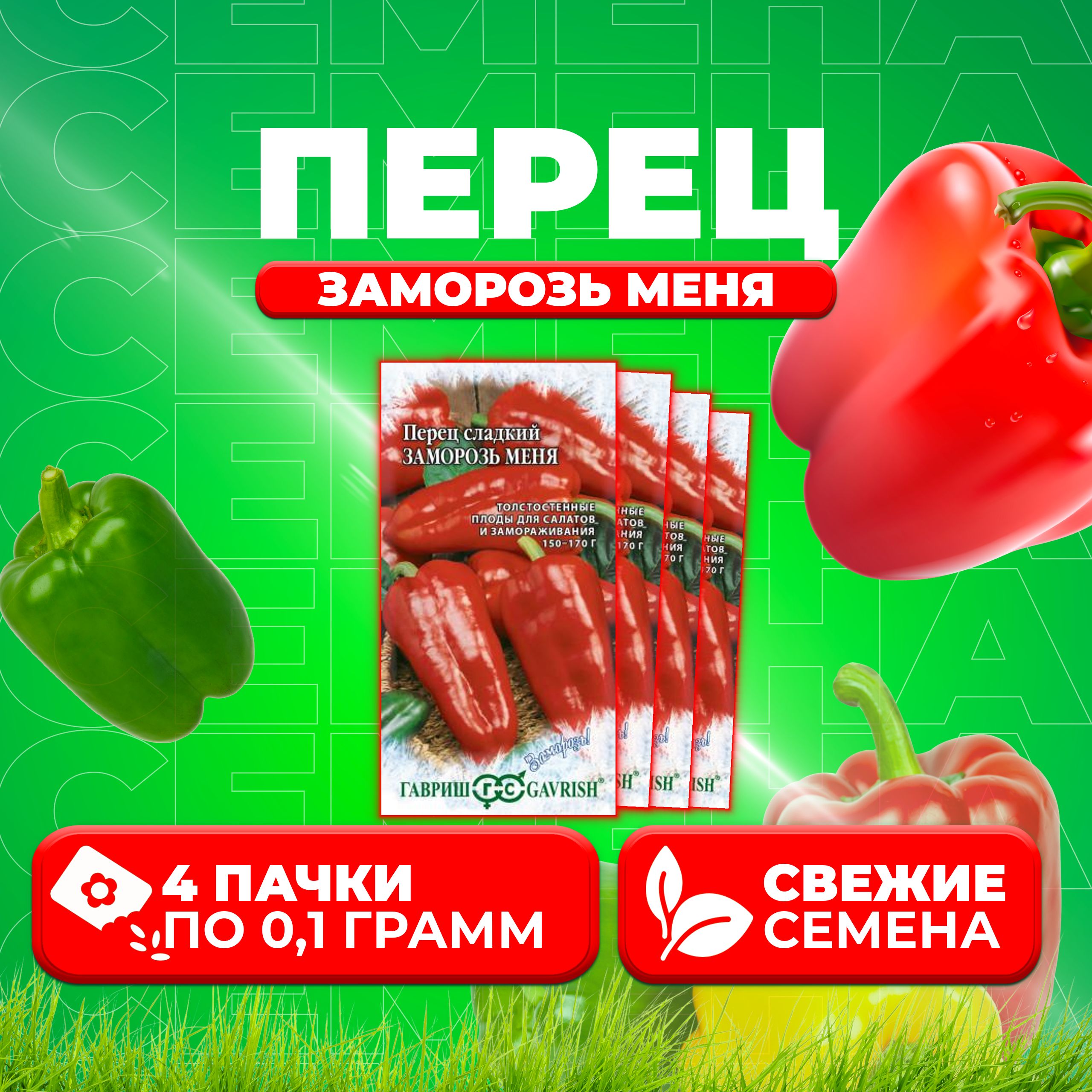 

Семена перец сладкий Заморозь меня Гавриш 1071858085-4 4 уп.