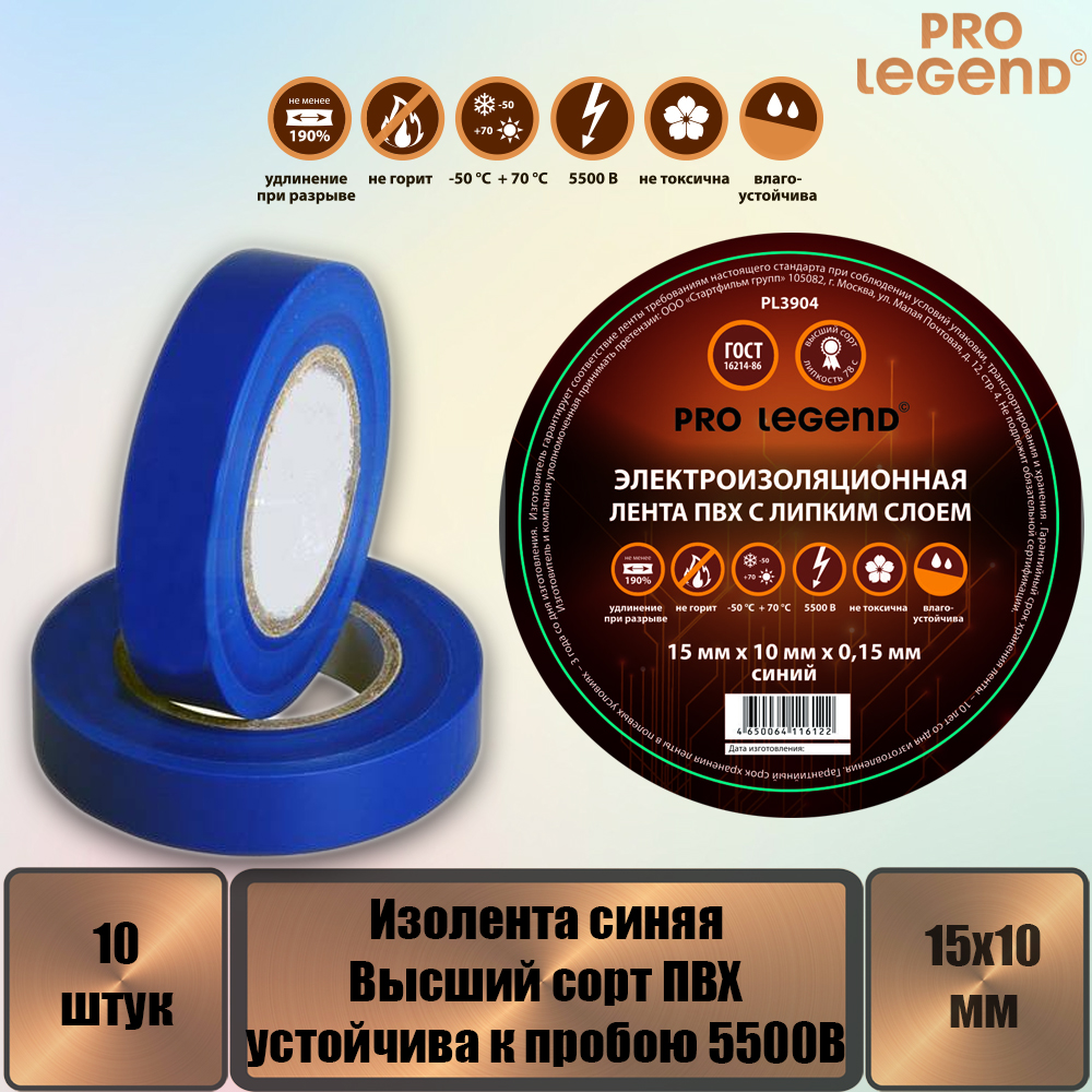 Изолента Pro Legend PL3904_10 15/10 синий, 10 штук