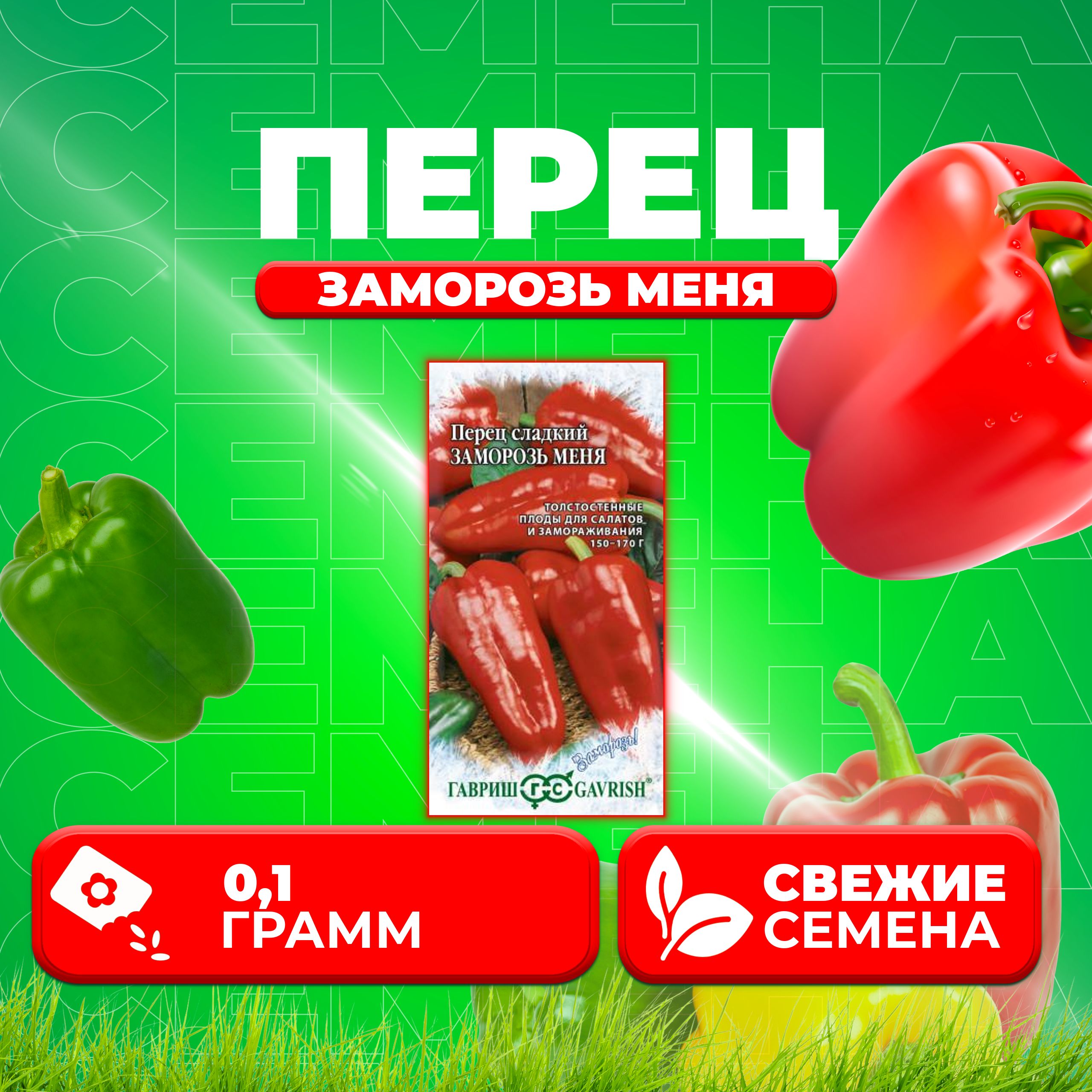 

Семена перец сладкий Заморозь меня Гавриш 1071858085-1 1 уп.