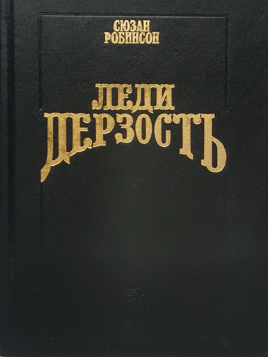 

Леди дерзость