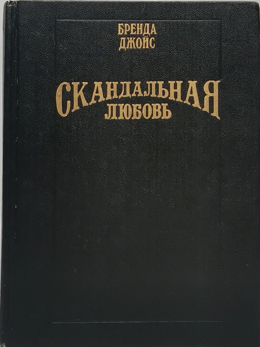 фото Книга скандальная любовь олма медиа групп