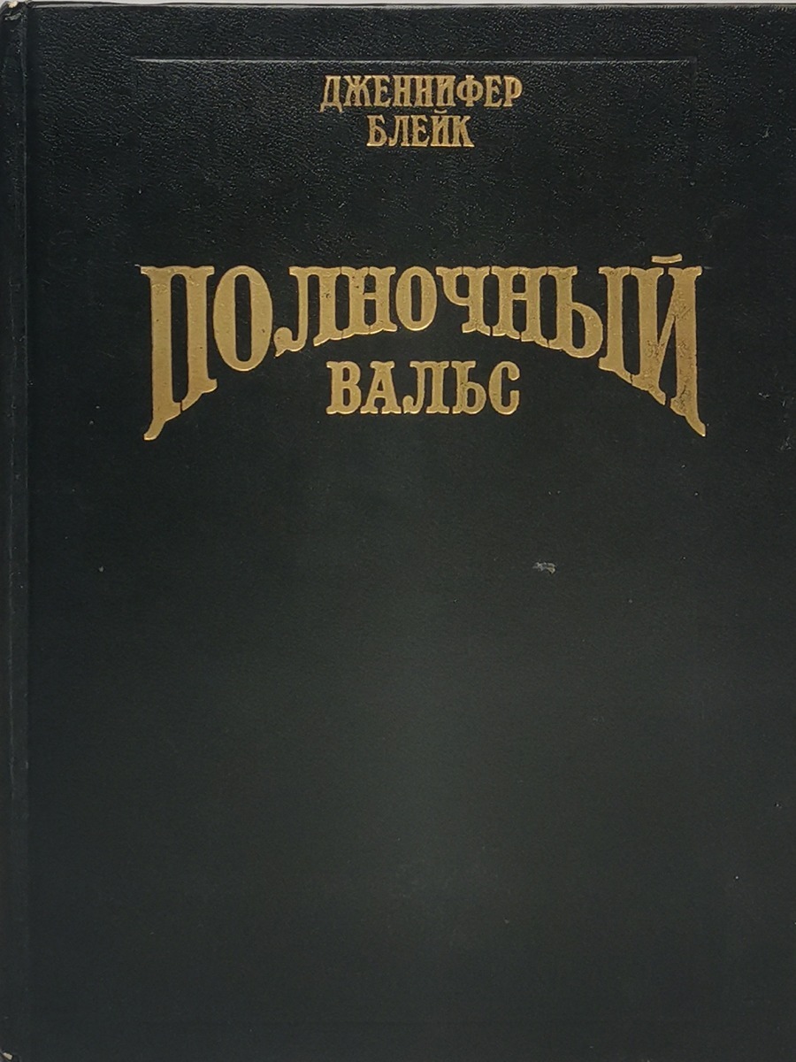 

Полночный вальс