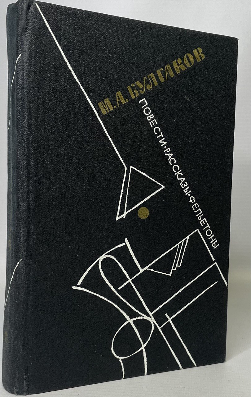 

Повести. Рассказы. Фельетоны