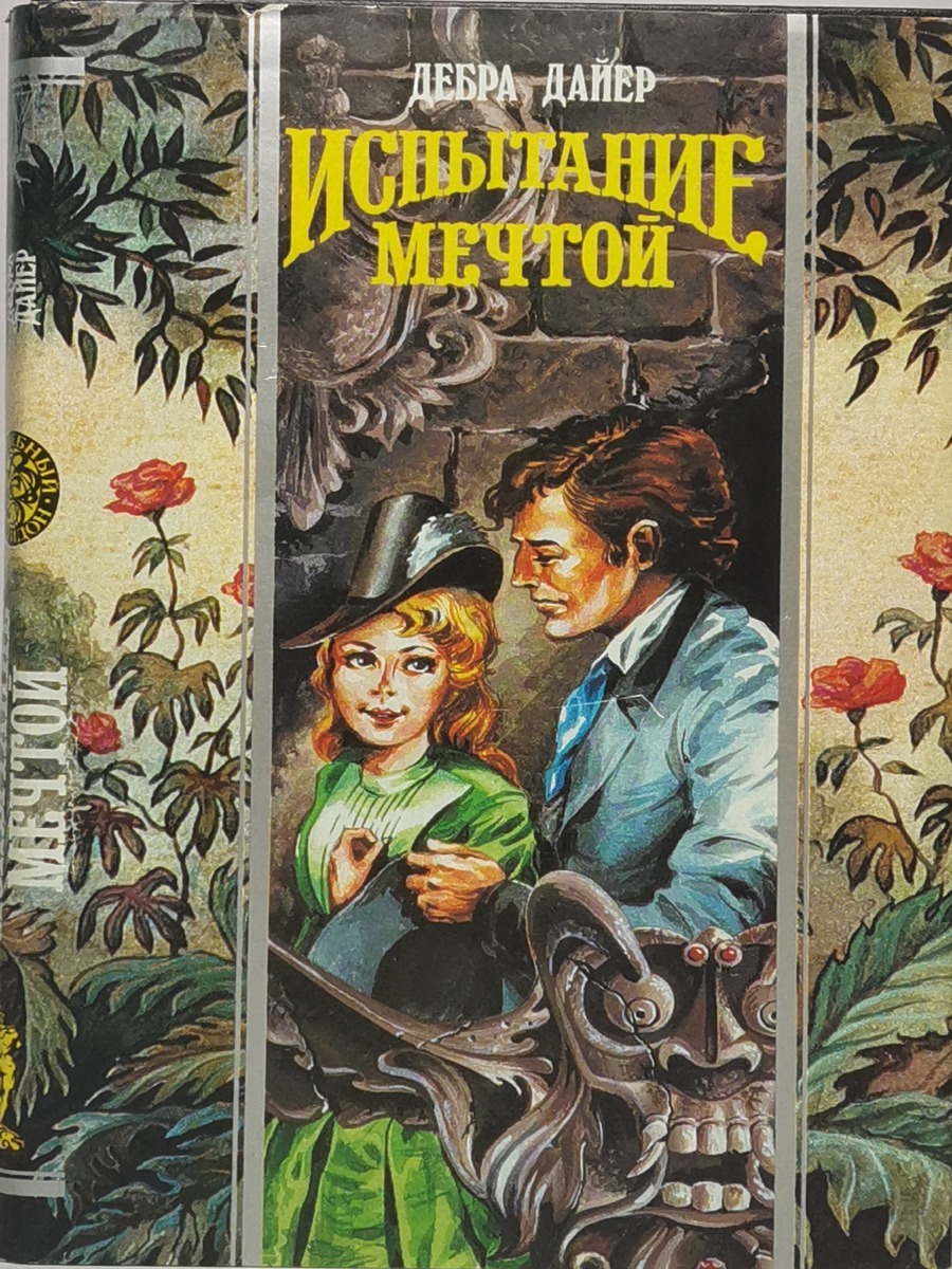 

Книга Испытание мечтой
