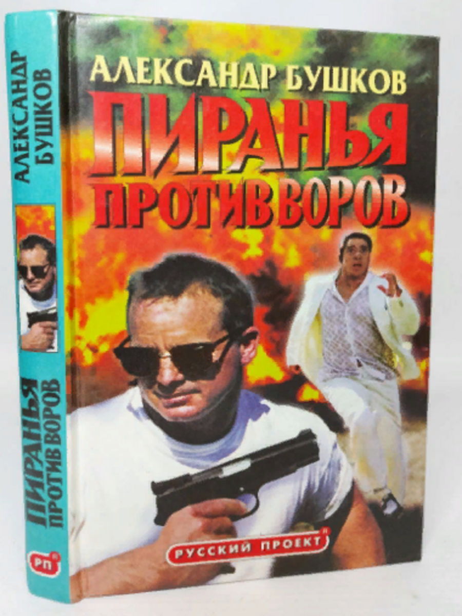 

Книга Пиранья против воров