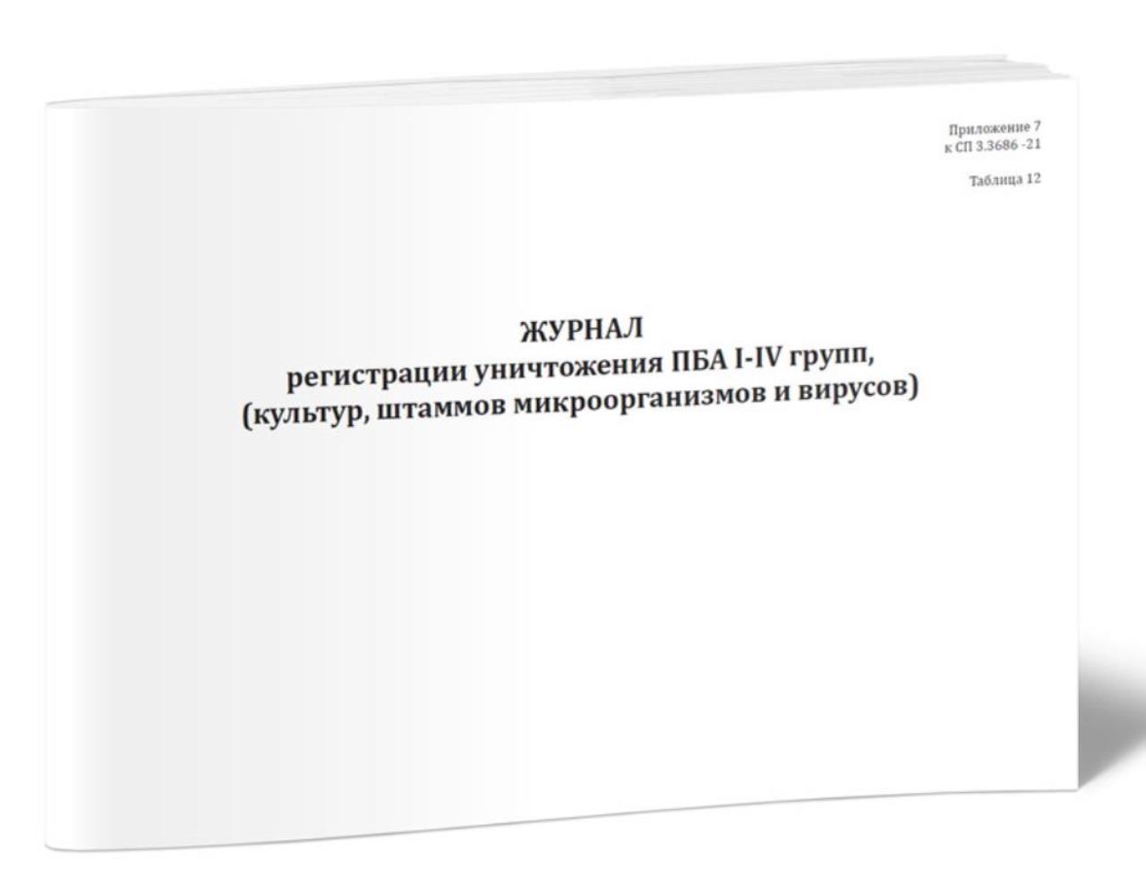 

Журнал регистрации уничтожения ПБА I-IV групп, культур, штаммов, ЦентрМаг 1036756