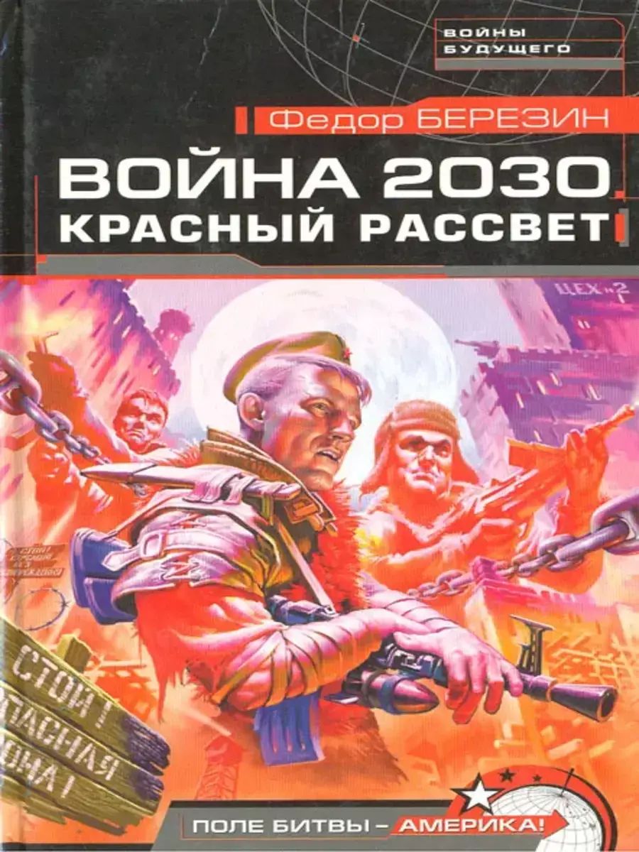 

Война 2030. Красный рассвет