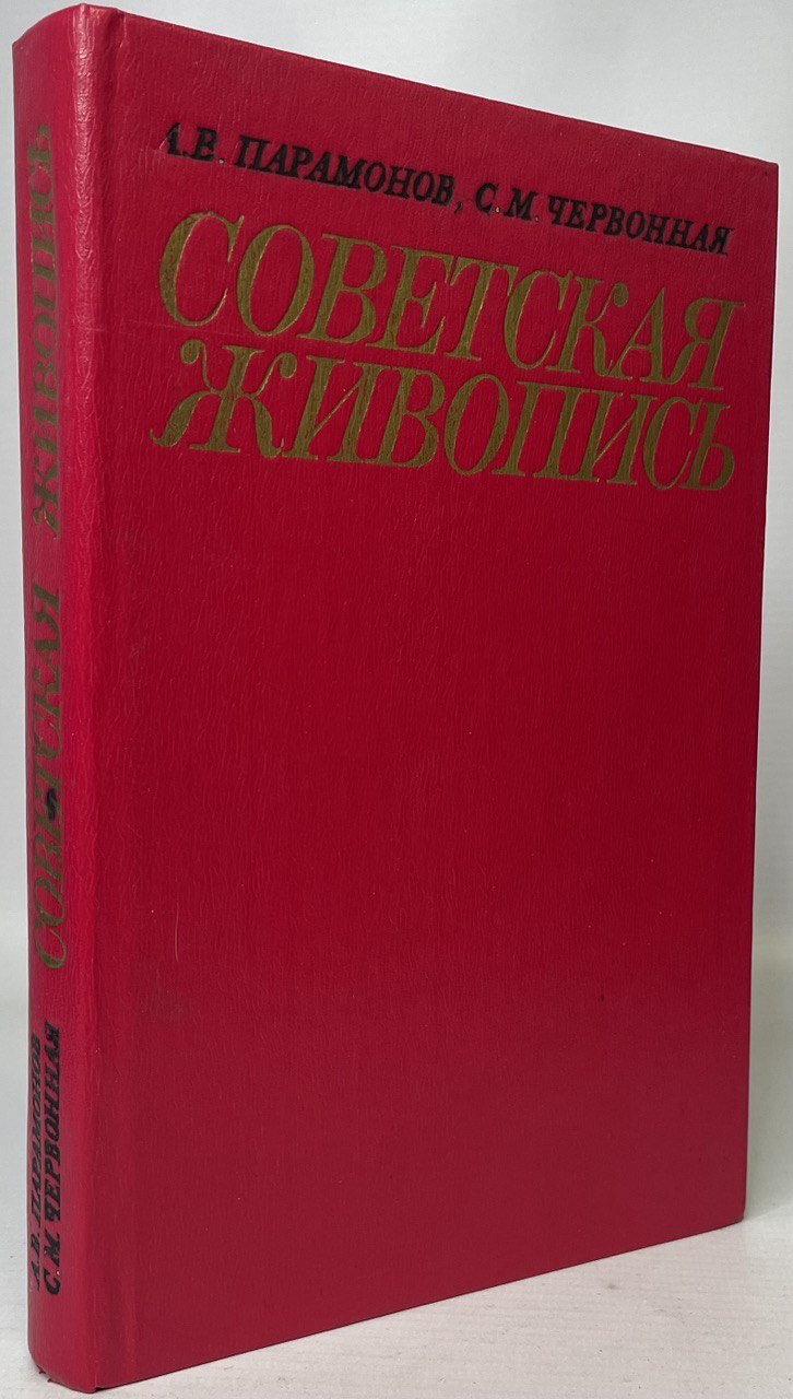 

Книга Советская живопись