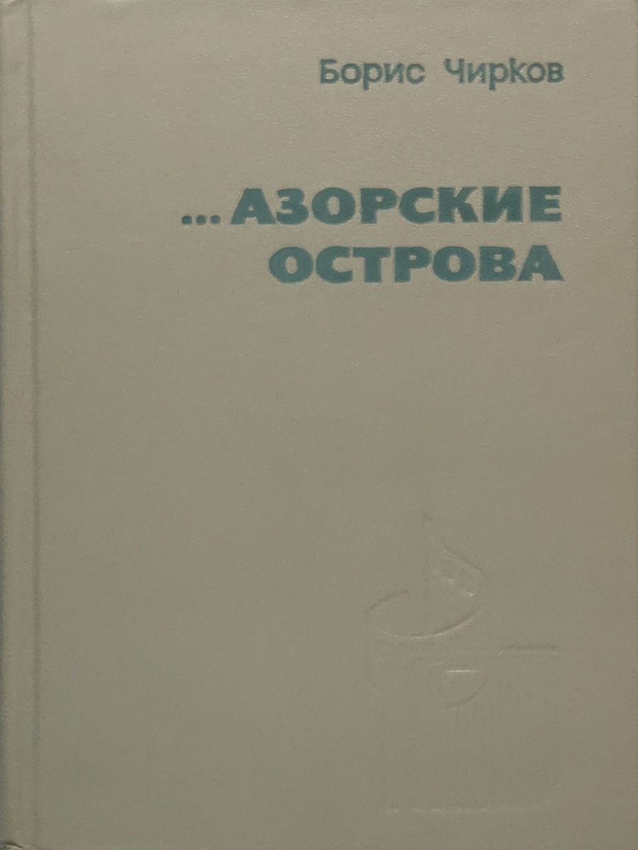 

Азорские острова
