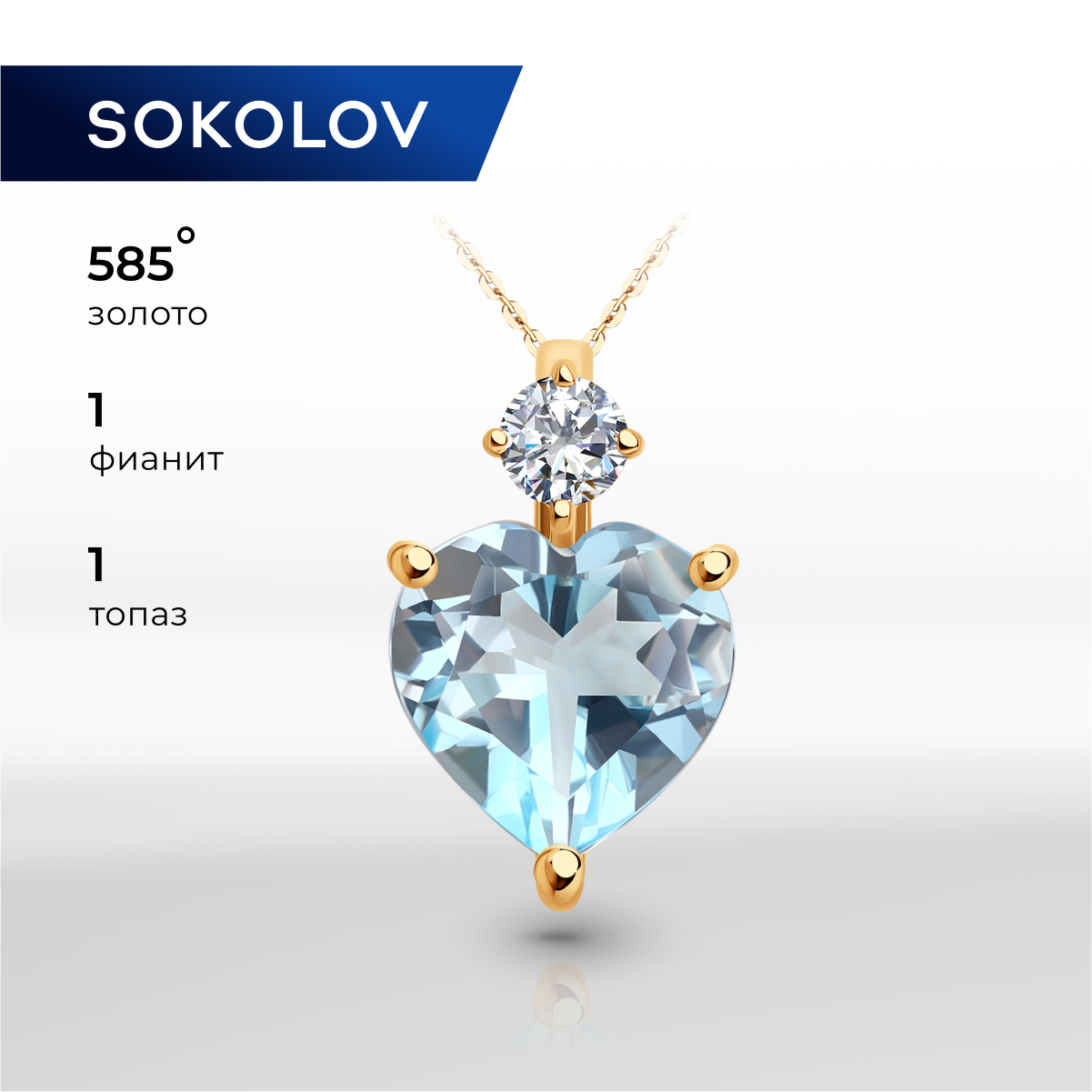 

Подвеска из красного золота SOKOLOV 732930, фианит/топаз, 732930