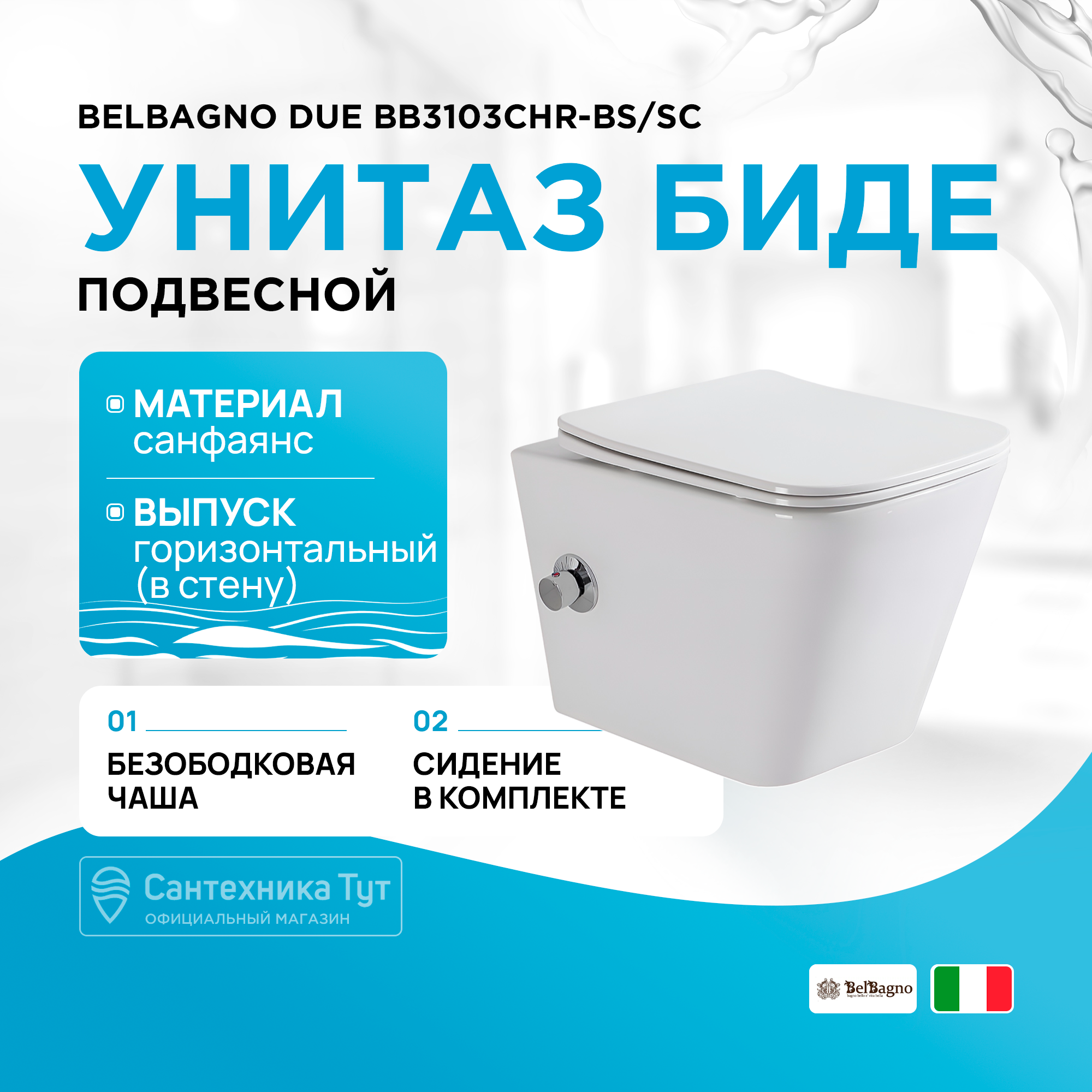 Унитаз подвесной BelBagno с сиденьем и креплением BB3103CHR-BS/SC