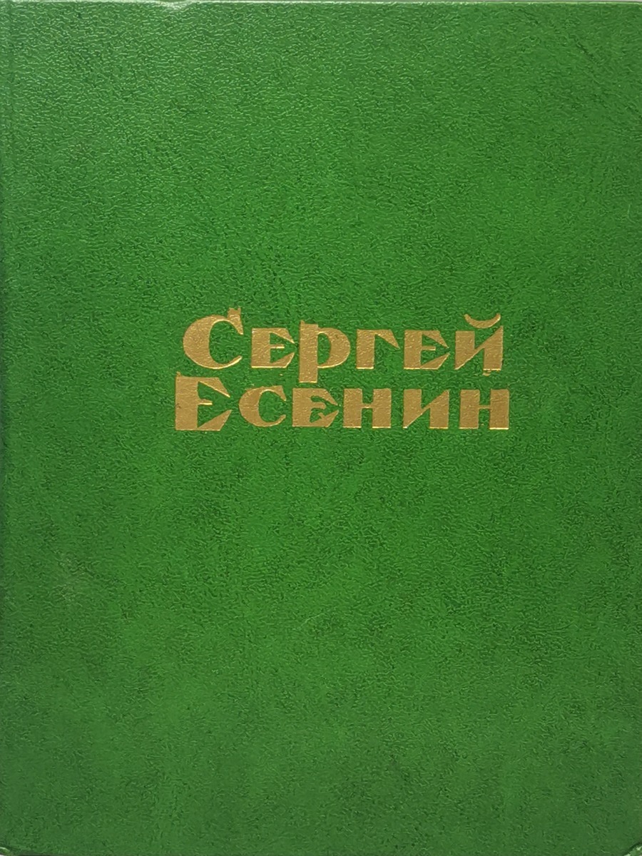 

Сергей Есенин. Стихотворения и поэмы