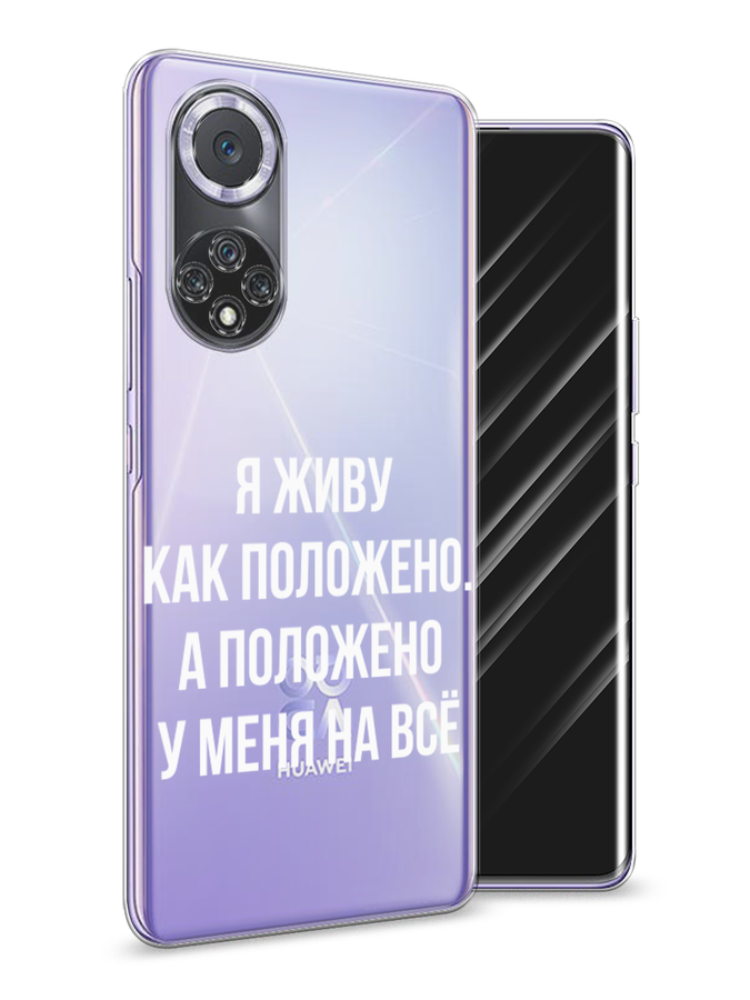 

Чехол Awog на Huawei Nova 9 "Живу как положено", Серый, 6106150-6
