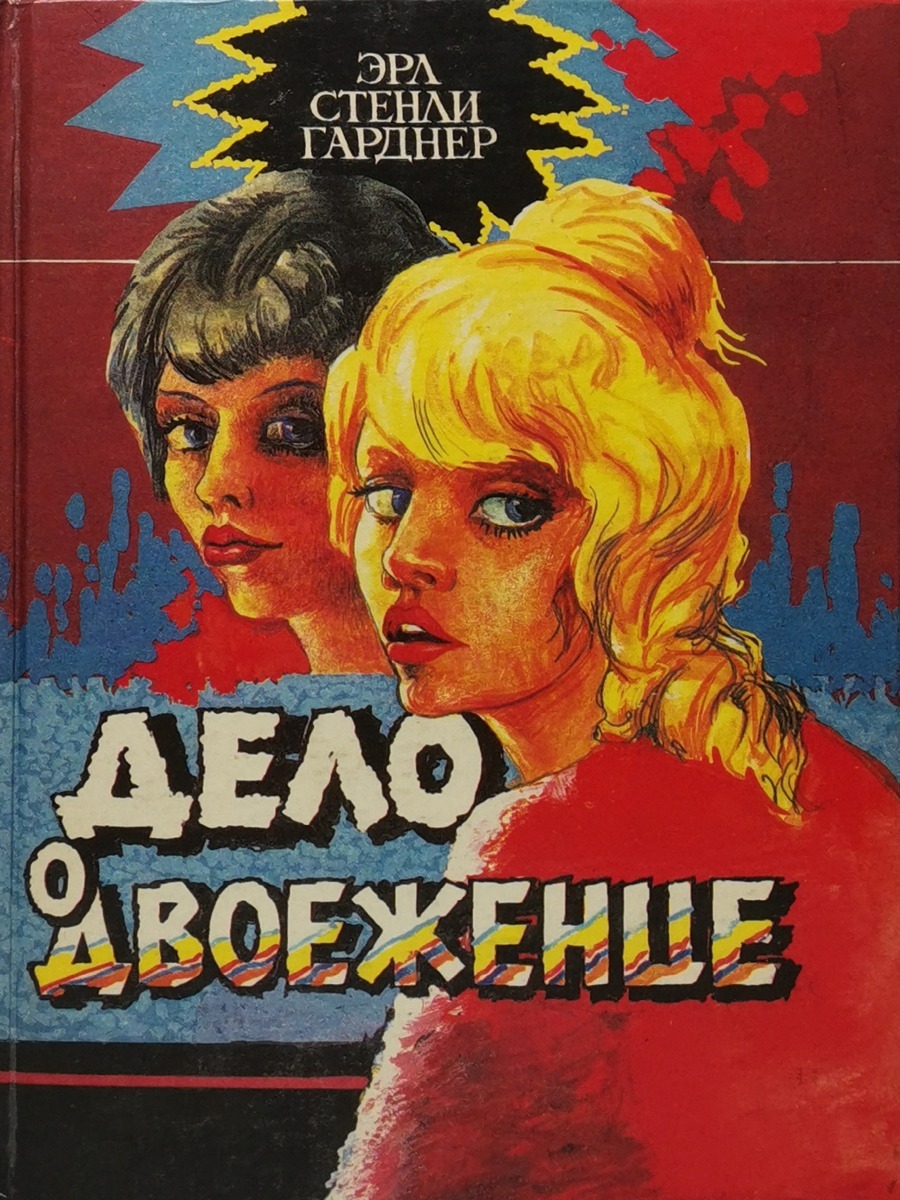 

Дело о двоеженце