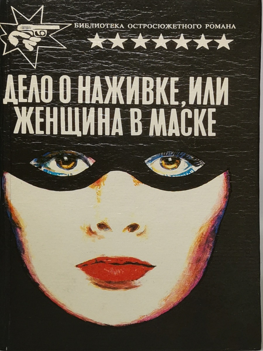 

Книга Дело о наживке, или Женщина в маске