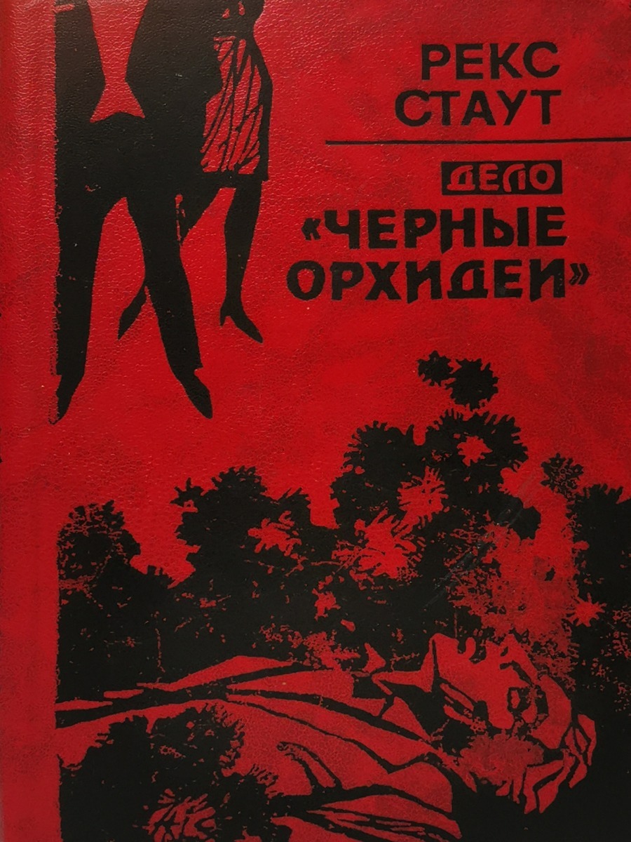 

Книга Дело "Черные орхидеи"