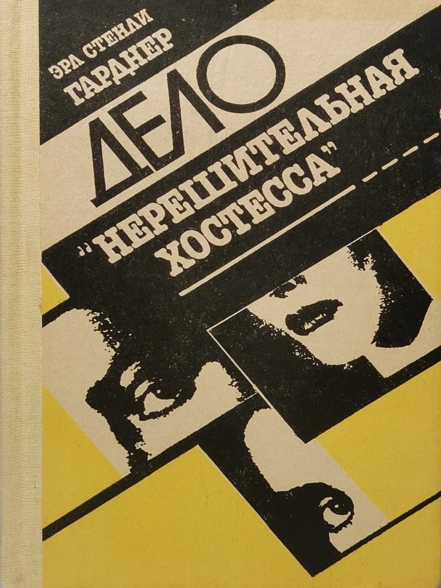 

Дело "Нерешительная хостесса"