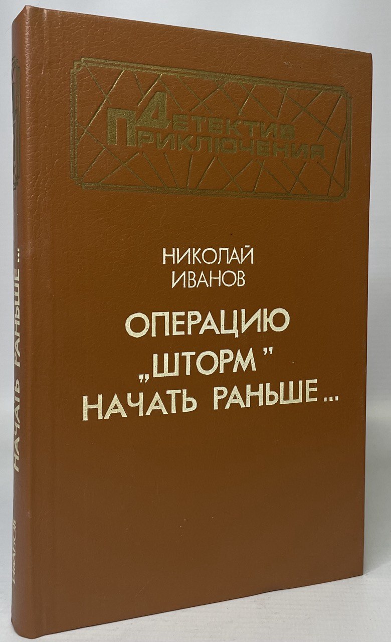 фото Книга операцию "шторм" начать раньше воениздат