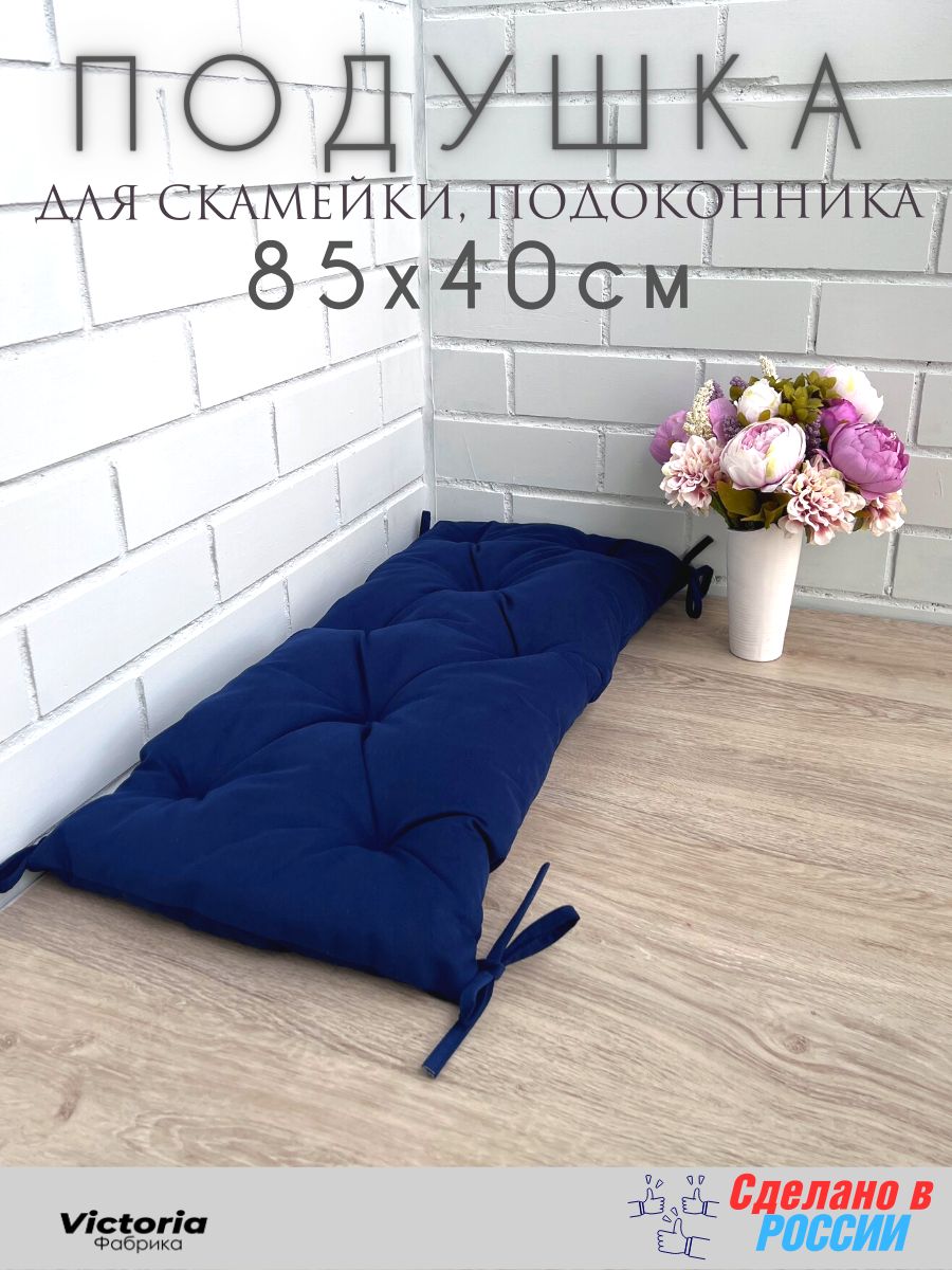 

Подушка для садовой мебели Victoria П4085-ТСИН темно-синий цвет, 89255-552-VI